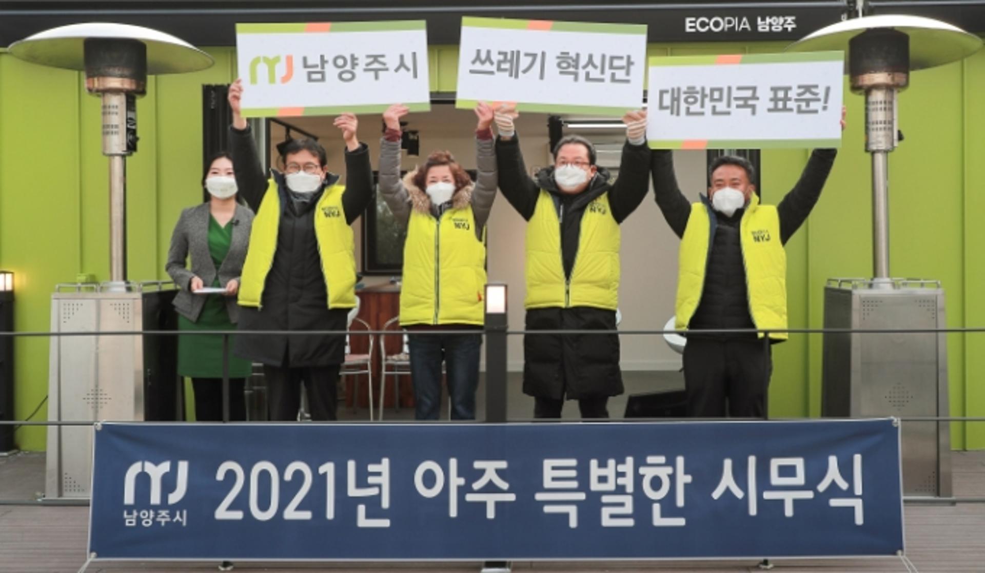 '남양주 쓰레기 혁신단' 온라인 발대…대한민국 환경정책 표준모델