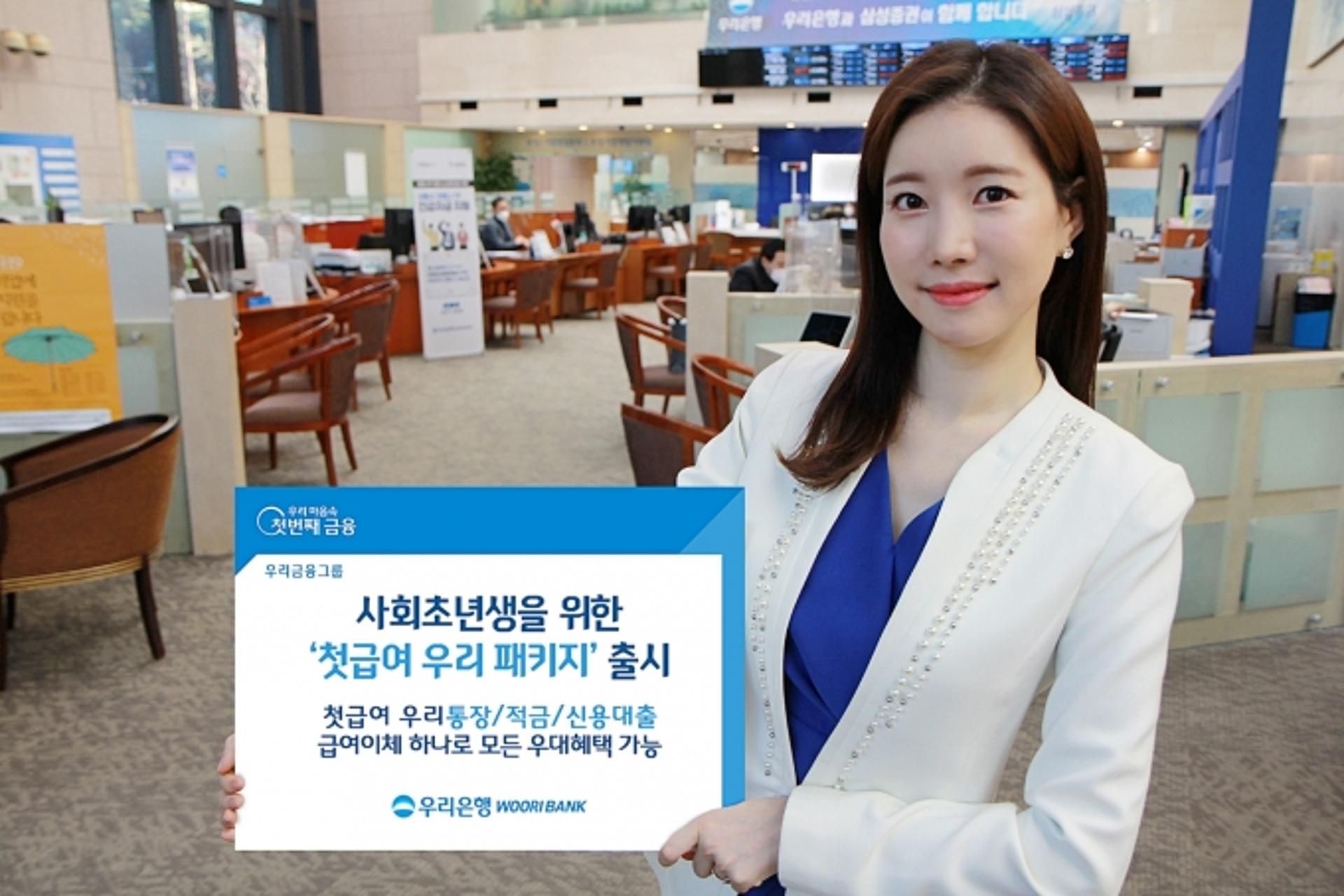 우리은행, '첫급여 패키지' 출시… 전자금융 수수료 면제