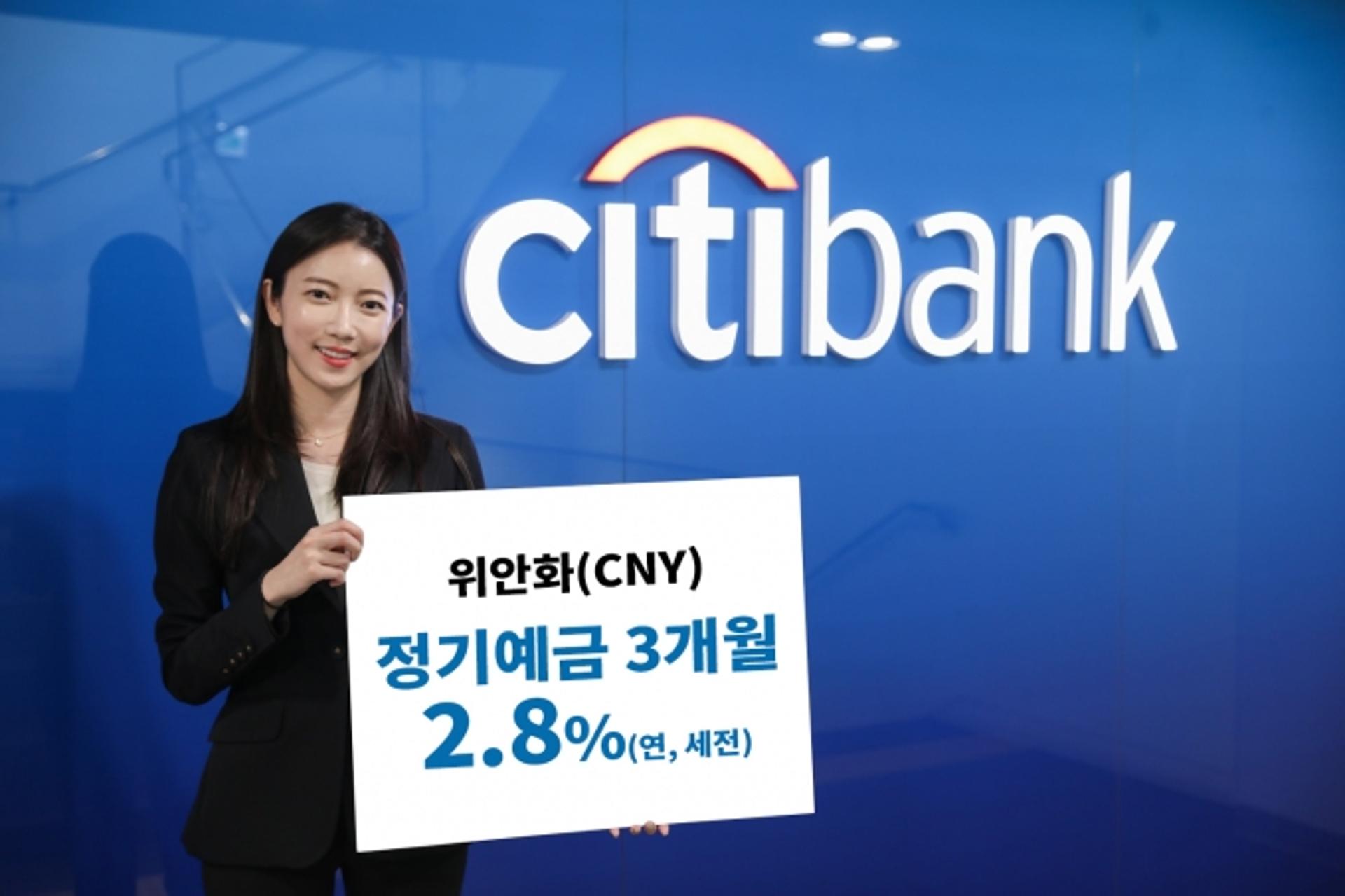 씨티은행, '연 2.8%' 3개월 만기 위안화 정기예금 출시