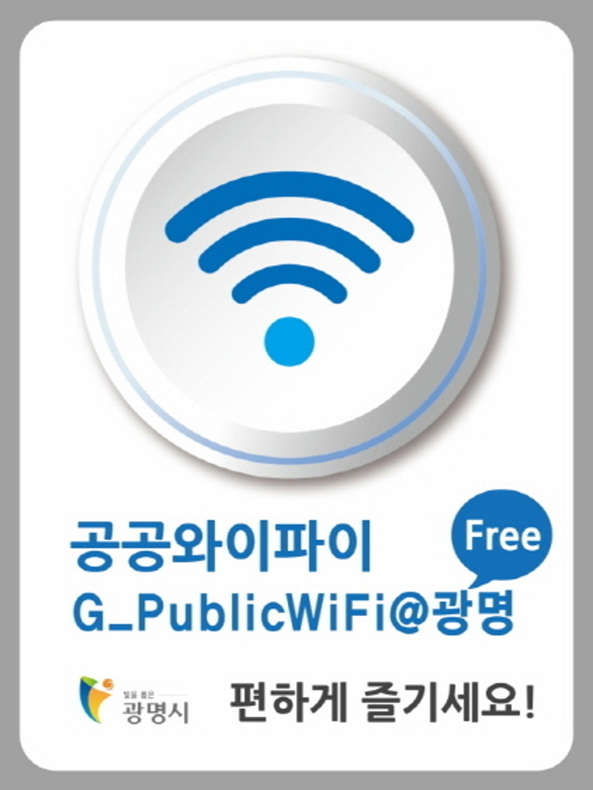 광명시, 무료 공공 와이파이 42대 추가 설치