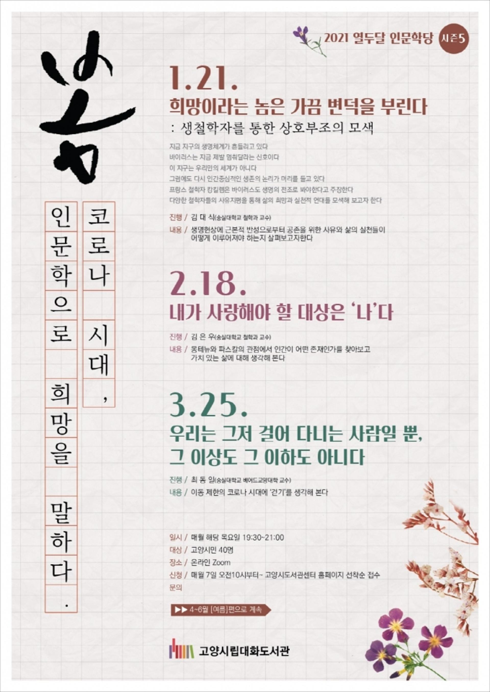 고양시 대화도서관, 2021년 ‘열두달 인문학당 시즌5’ 프로그램 운영