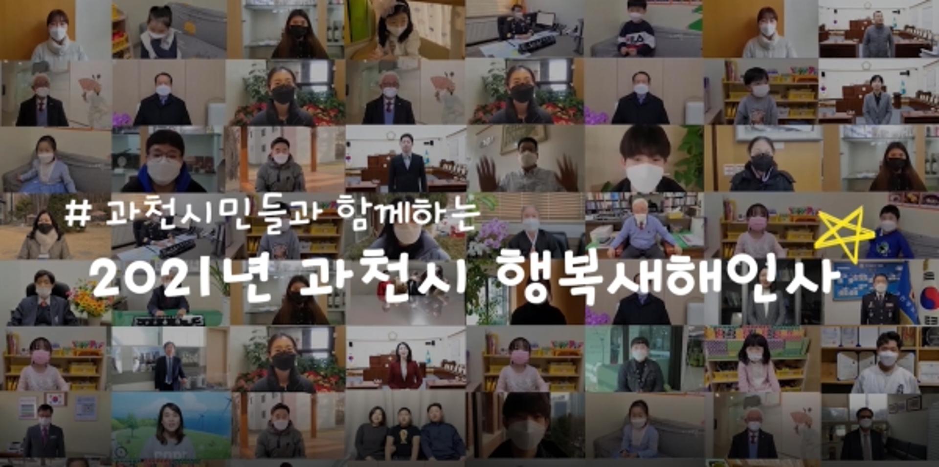 과천시, 2021년 희망찬 출발 다짐하는 영상 신년인사회 개최