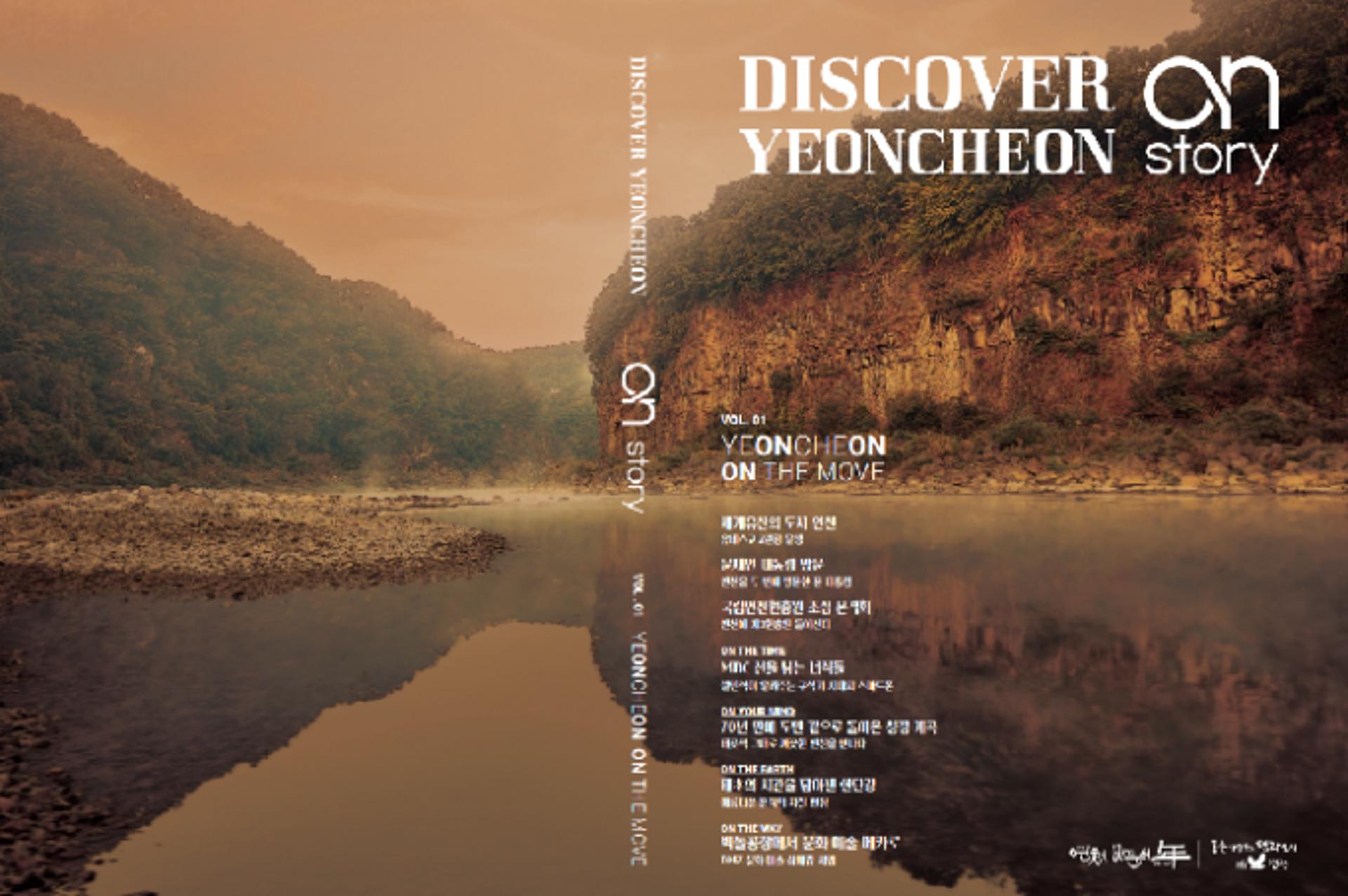 연천군, 종합 홍보책자 'DISCOVER YEONCHEON ON STORY' 발간