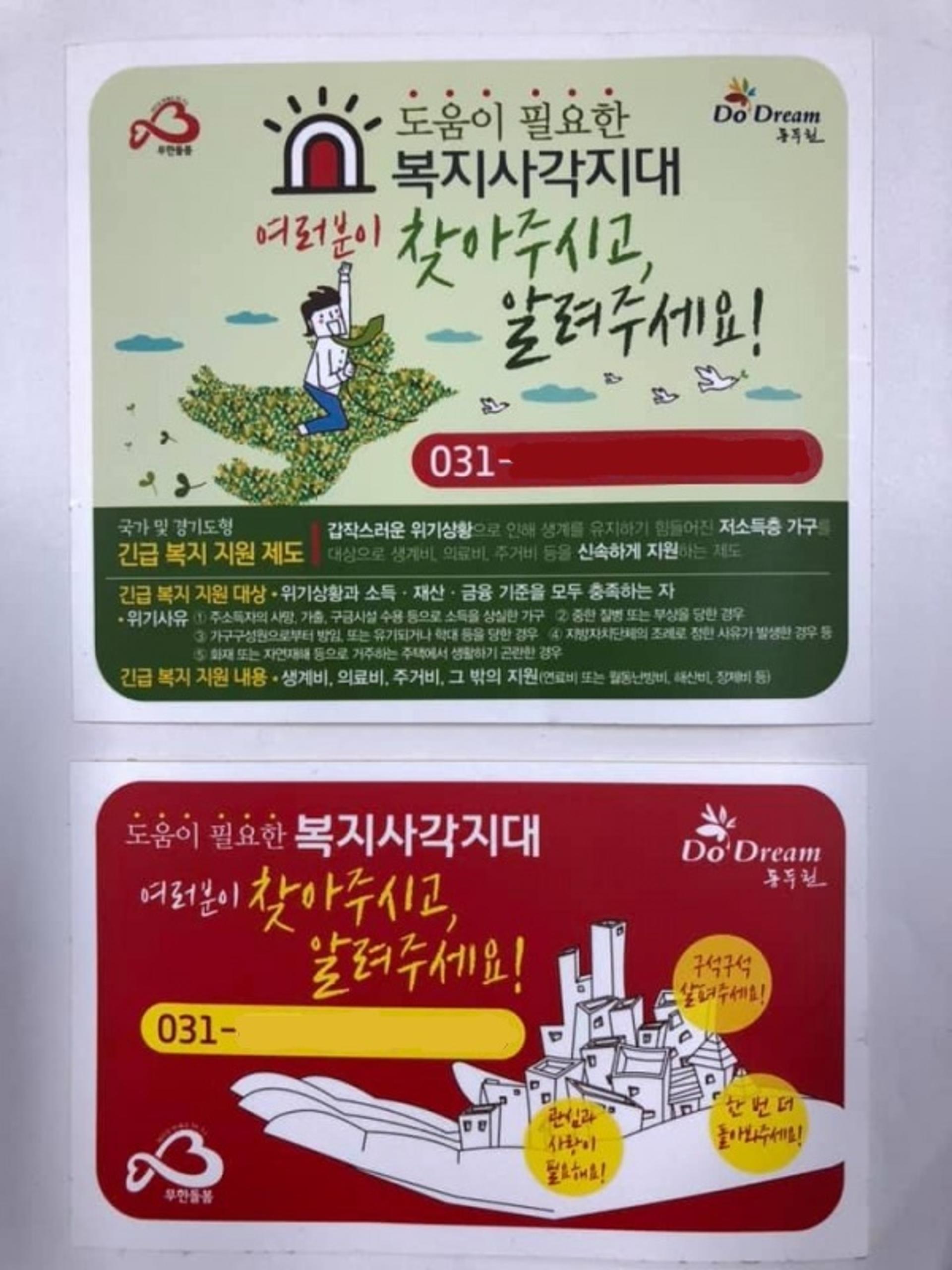 동두천시 무한돌봄센터, 복지사각지대 발굴 스티커 제작