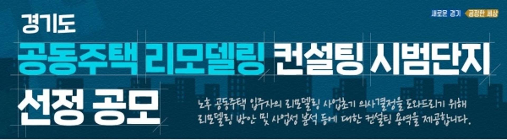 " 경기도에 물어보세요"…오래된 아파트 '리모델링' 할까 말까