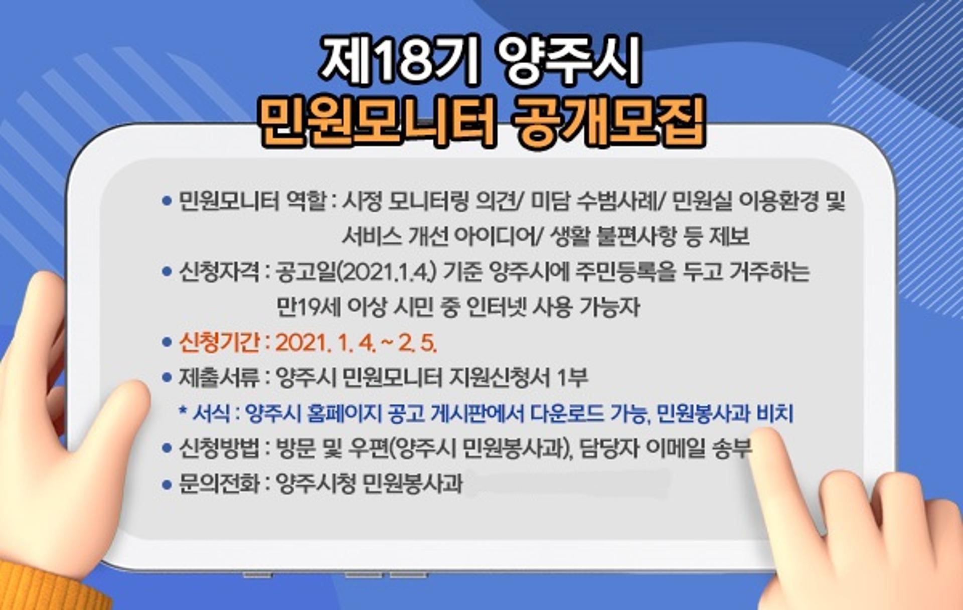 양주시 "양주시민의 목소리를 생생하게 전해주세요"…민원모니터 공개모집