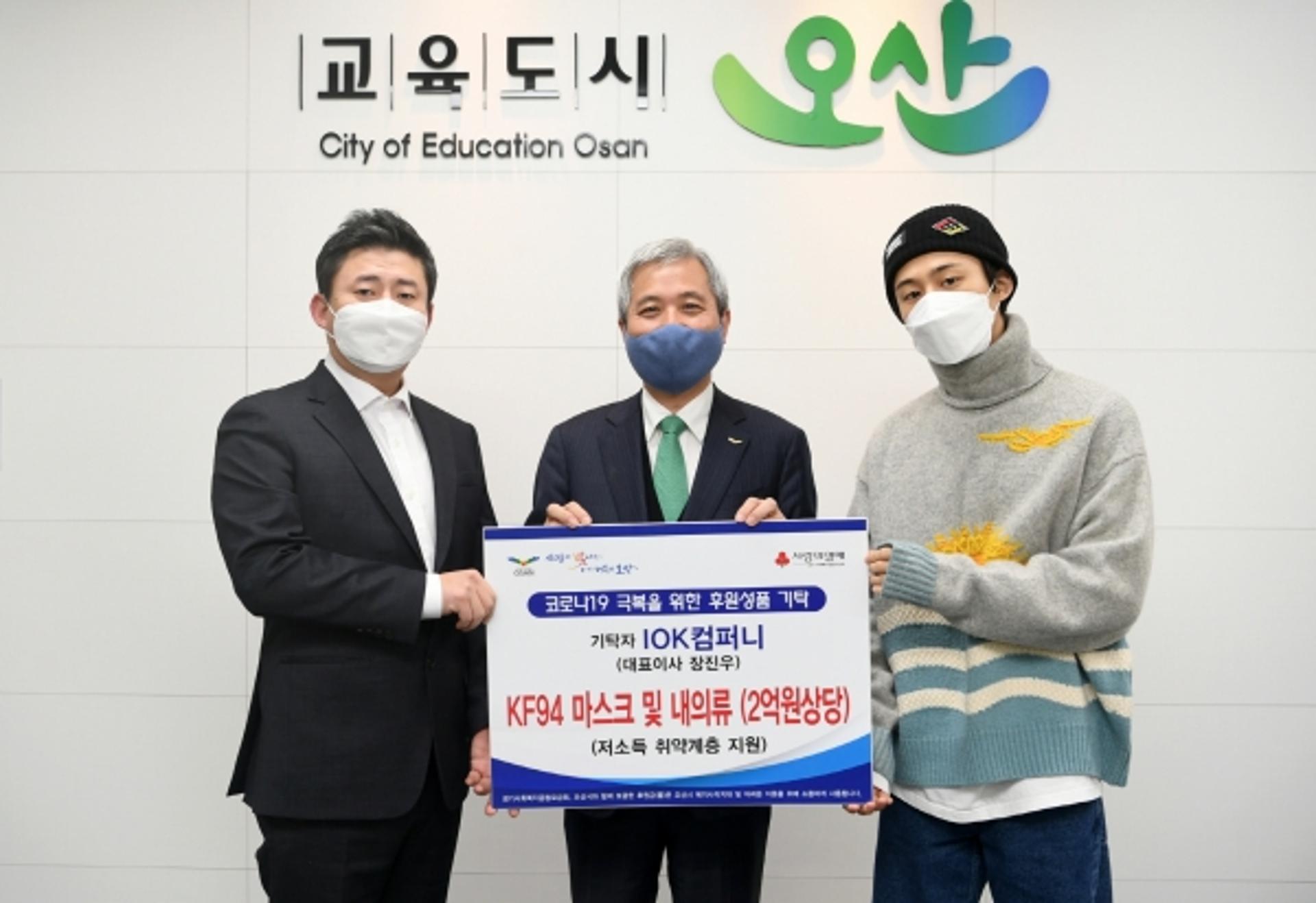 IOK컴퍼니, 오산시에 2억원 상당 마스크 및 내의류 ‘통큰’ 기탁