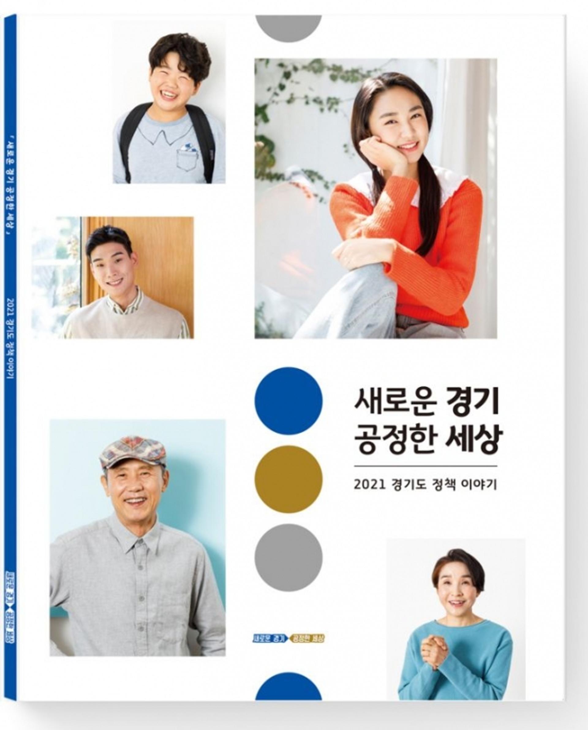 경기도 정책 알기 쉽게 소개하는 ‘새로운 경기 공정한 세상’ 발간