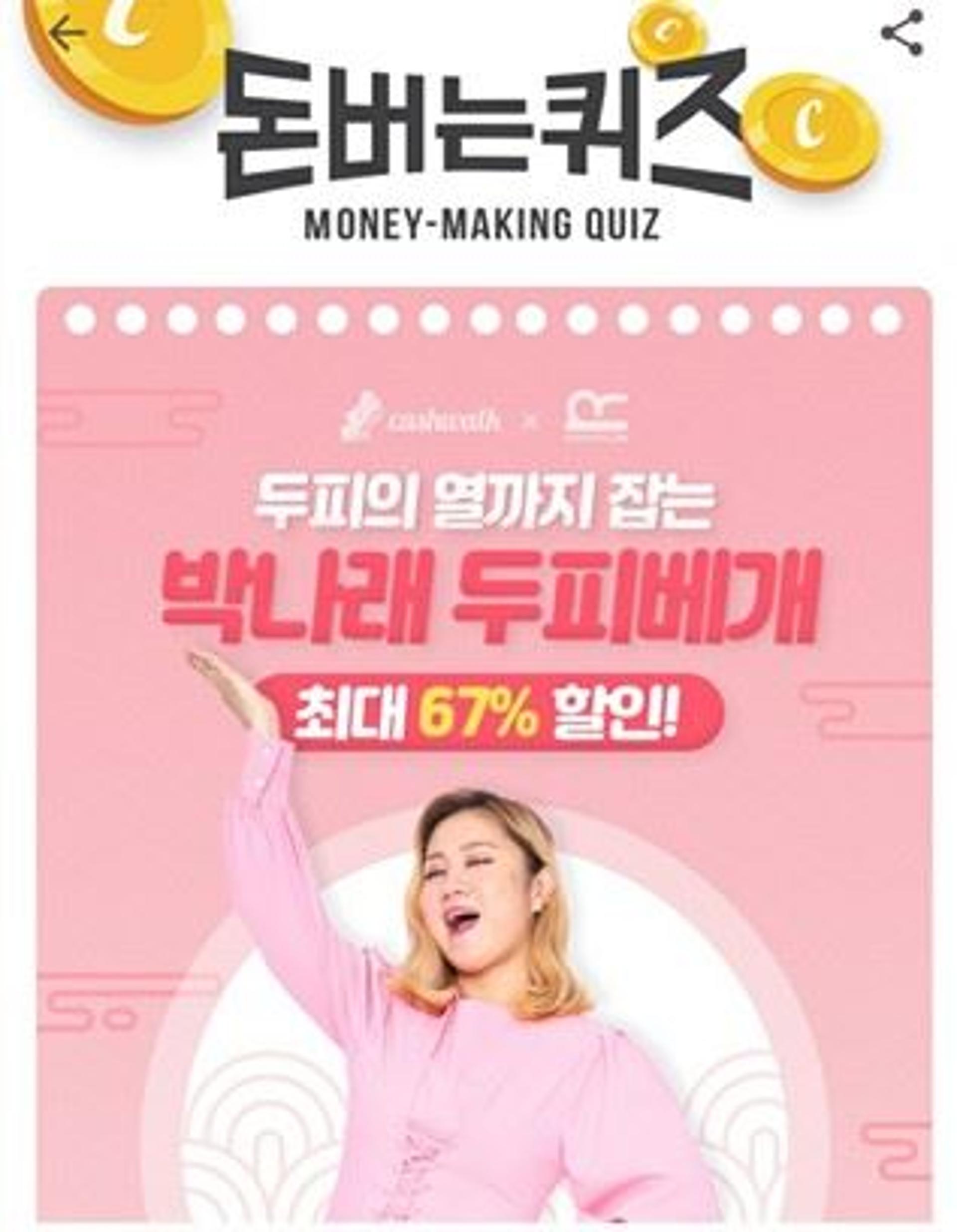 '박나래 기절베개' 캐시워크 돈버는퀴즈 정답 'OOOO'?