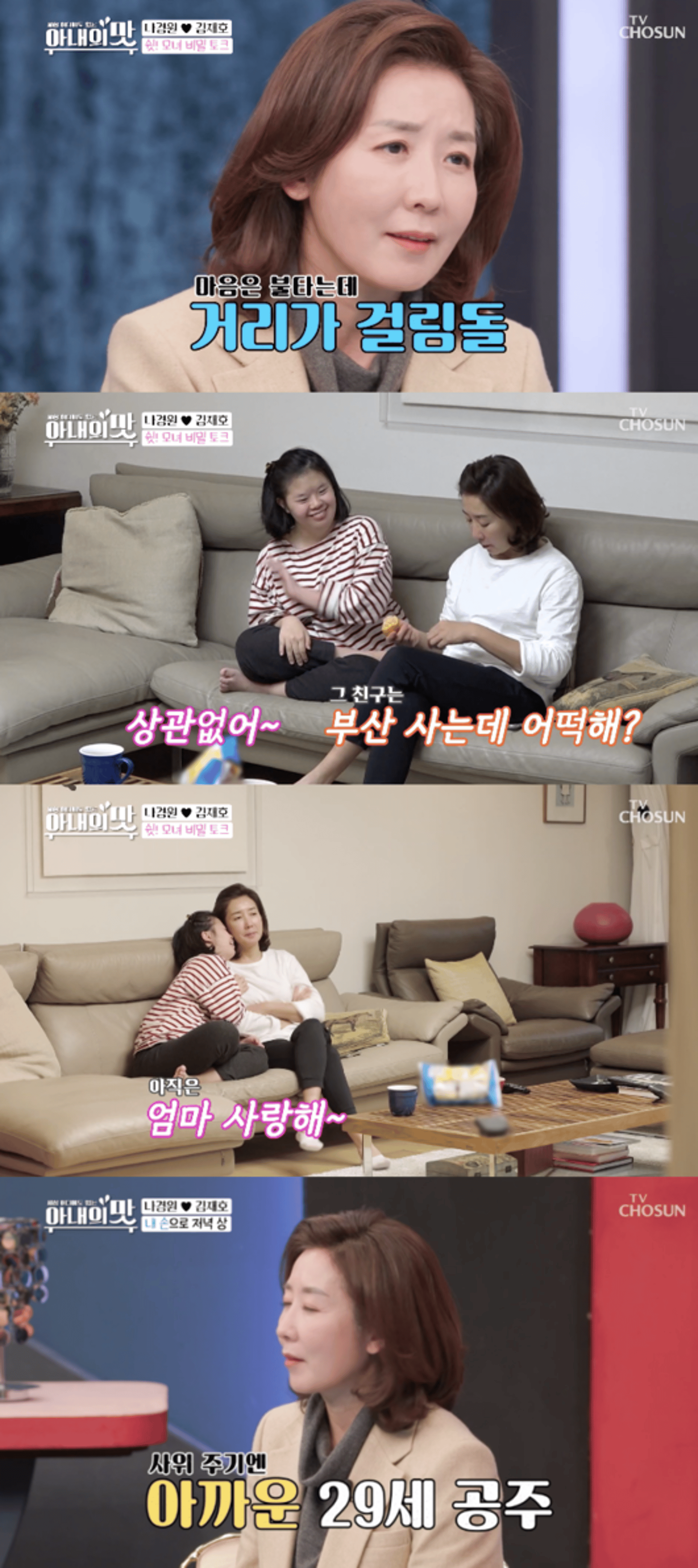 나경원 딸 다운증후군… "남자친구와 결혼하고파"