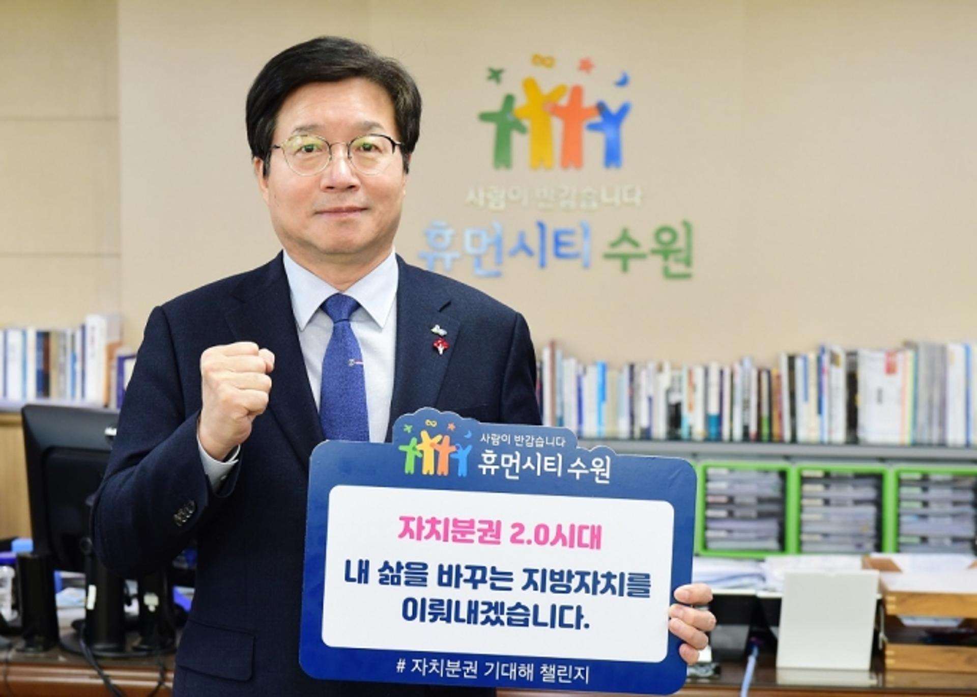염태영 수원시장 "내 삶을 바꾸는 지방자치를 이뤄내겠다"