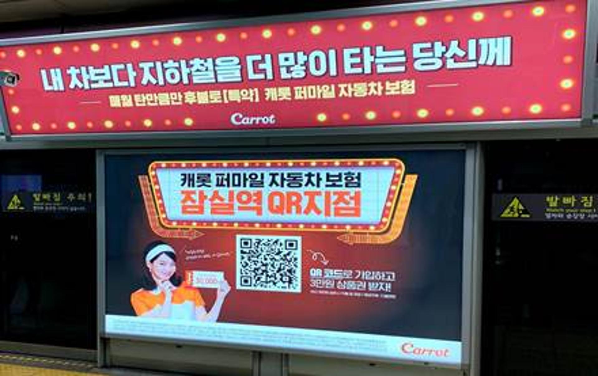 "지하철역서 보험료 산출부터 가입"… 캐롯손보, QR지점 열어