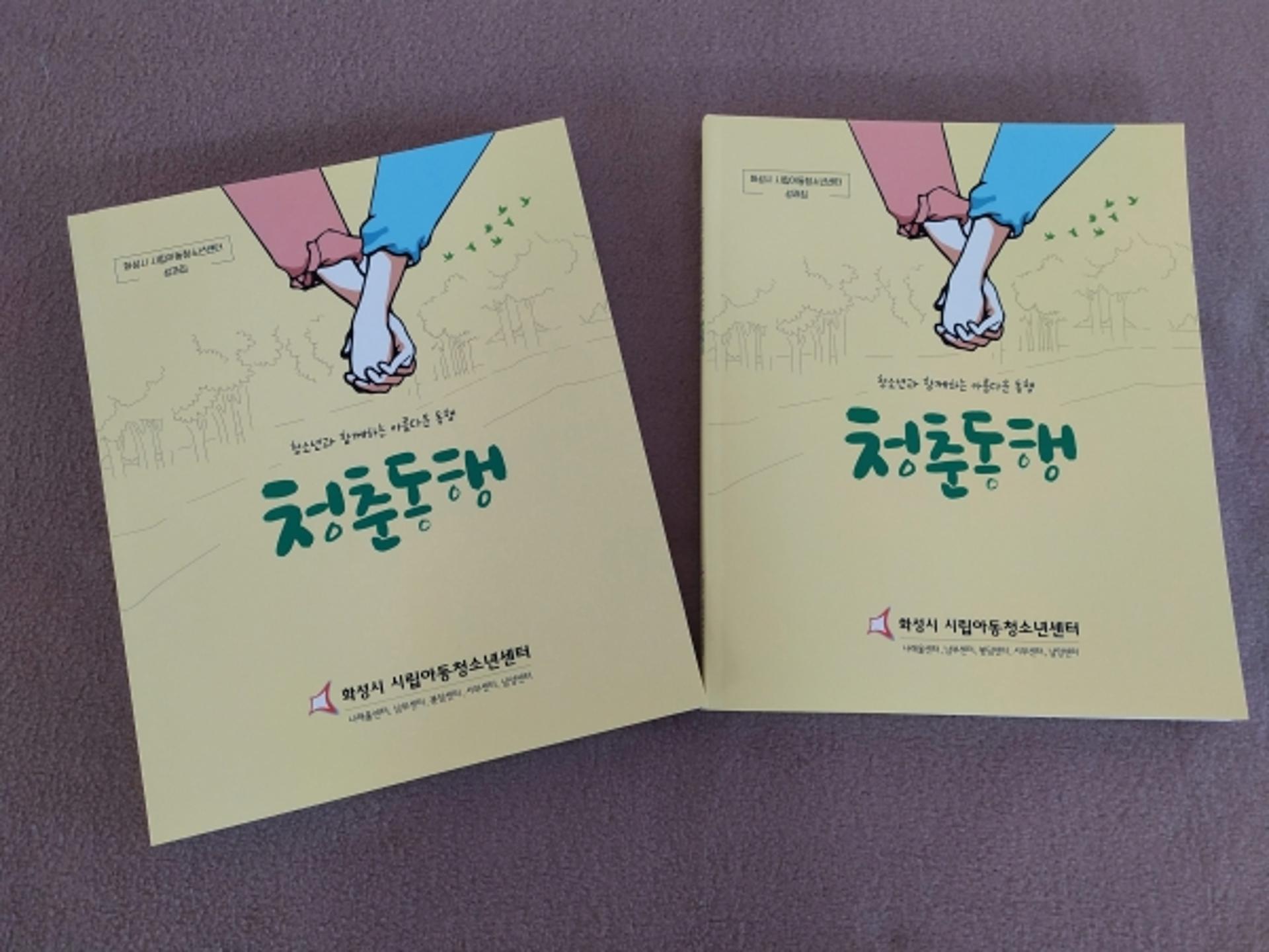 화성시, 시립아동청소년센터 성과집 ‘청춘동행’ 발간