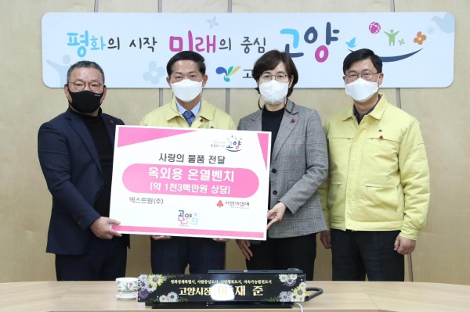 ㈜넥스트원, 고양시 코로나19 희망나눔에 온열의자 기부…임시선별검사소에 배치