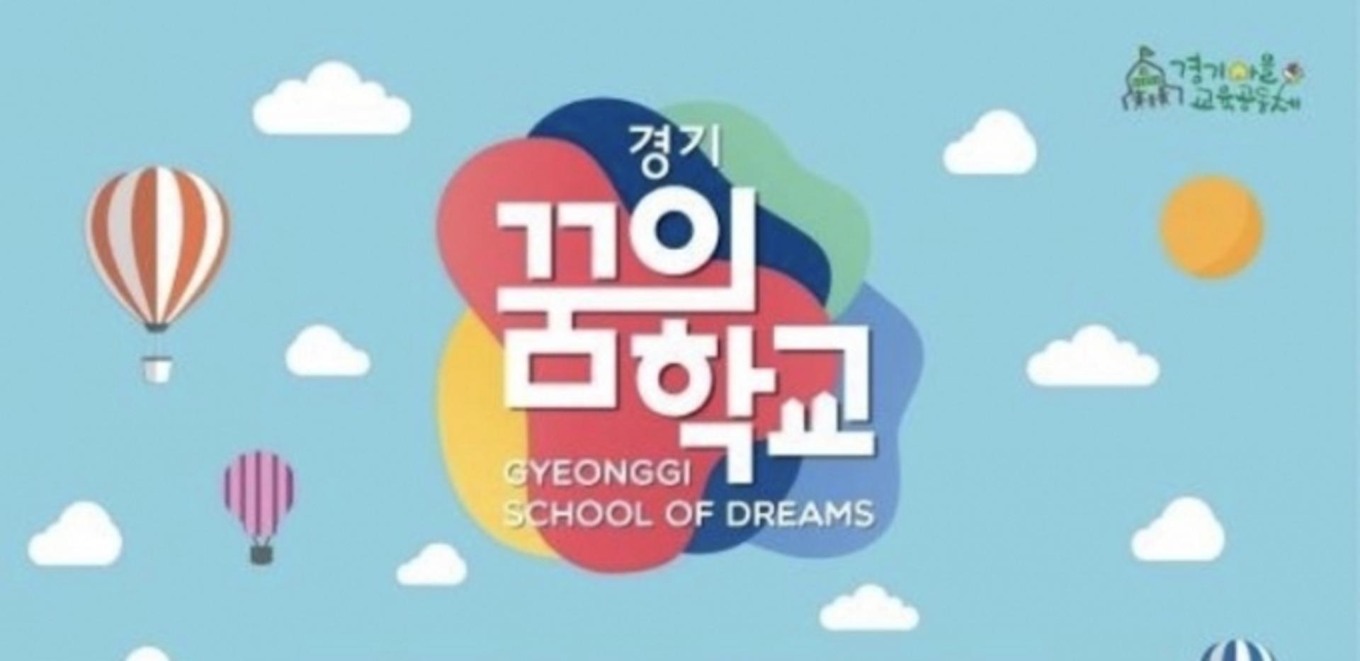 경기도교육청, 8일부터 2021 경기꿈의학교 공모