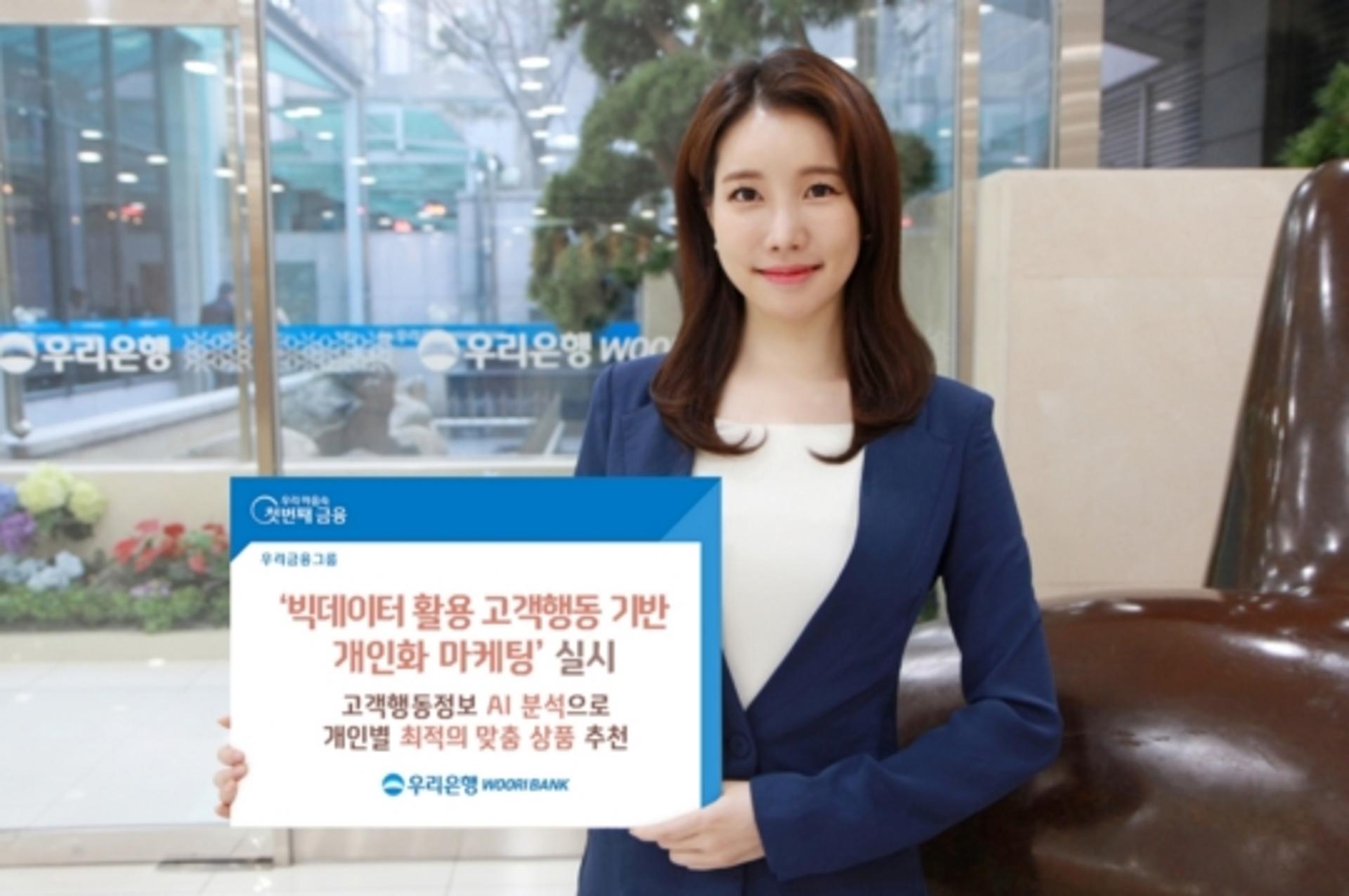 우리은행, 고객행동 AI 분석 맞춤형 금융상품 추천
