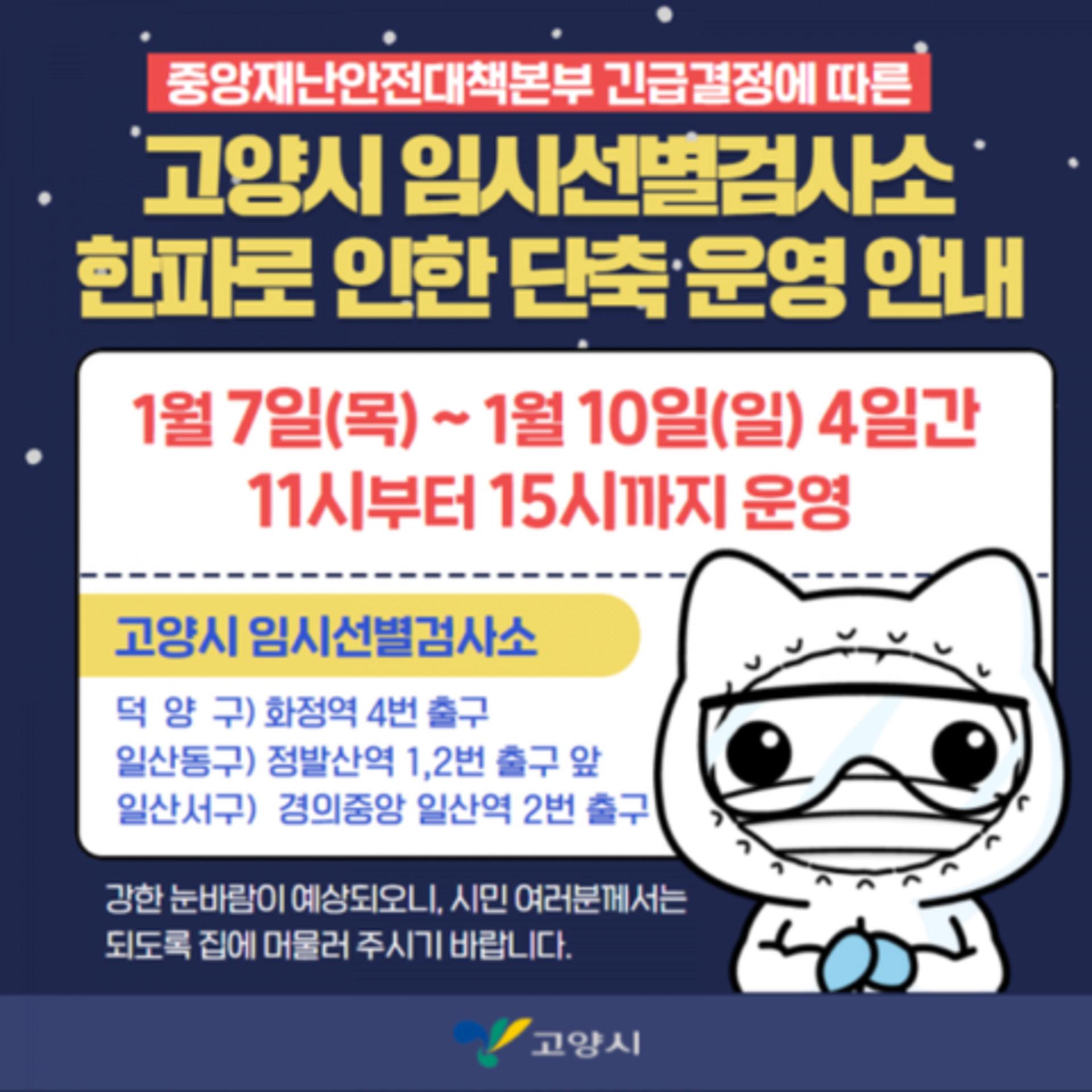 고양시, 한파특보기간 임시선별검사소 단축운영…7일부터 10일까지
