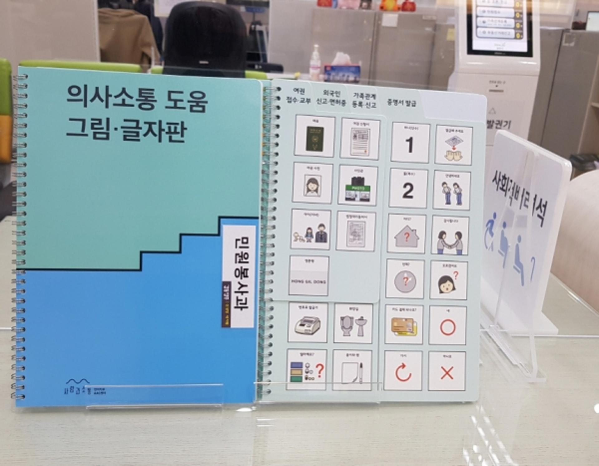 양주시, 장애인·외국인등과 원활한 의사소통 위한 AAC 그림판 비치