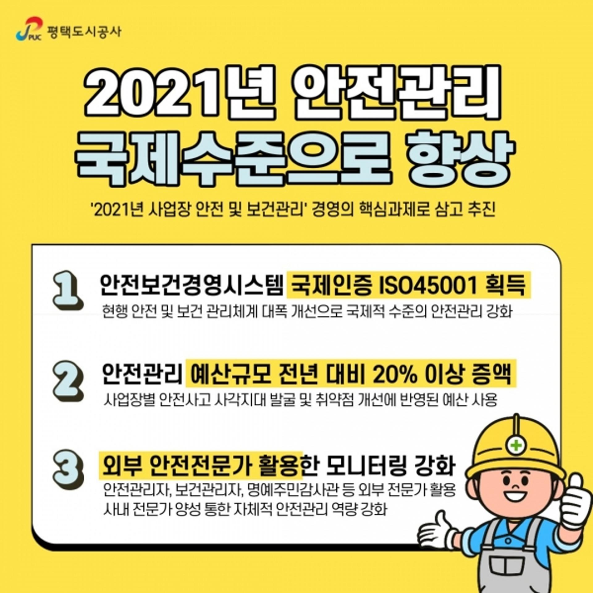 평택도시공사, 국제수준의 안전관리 추진