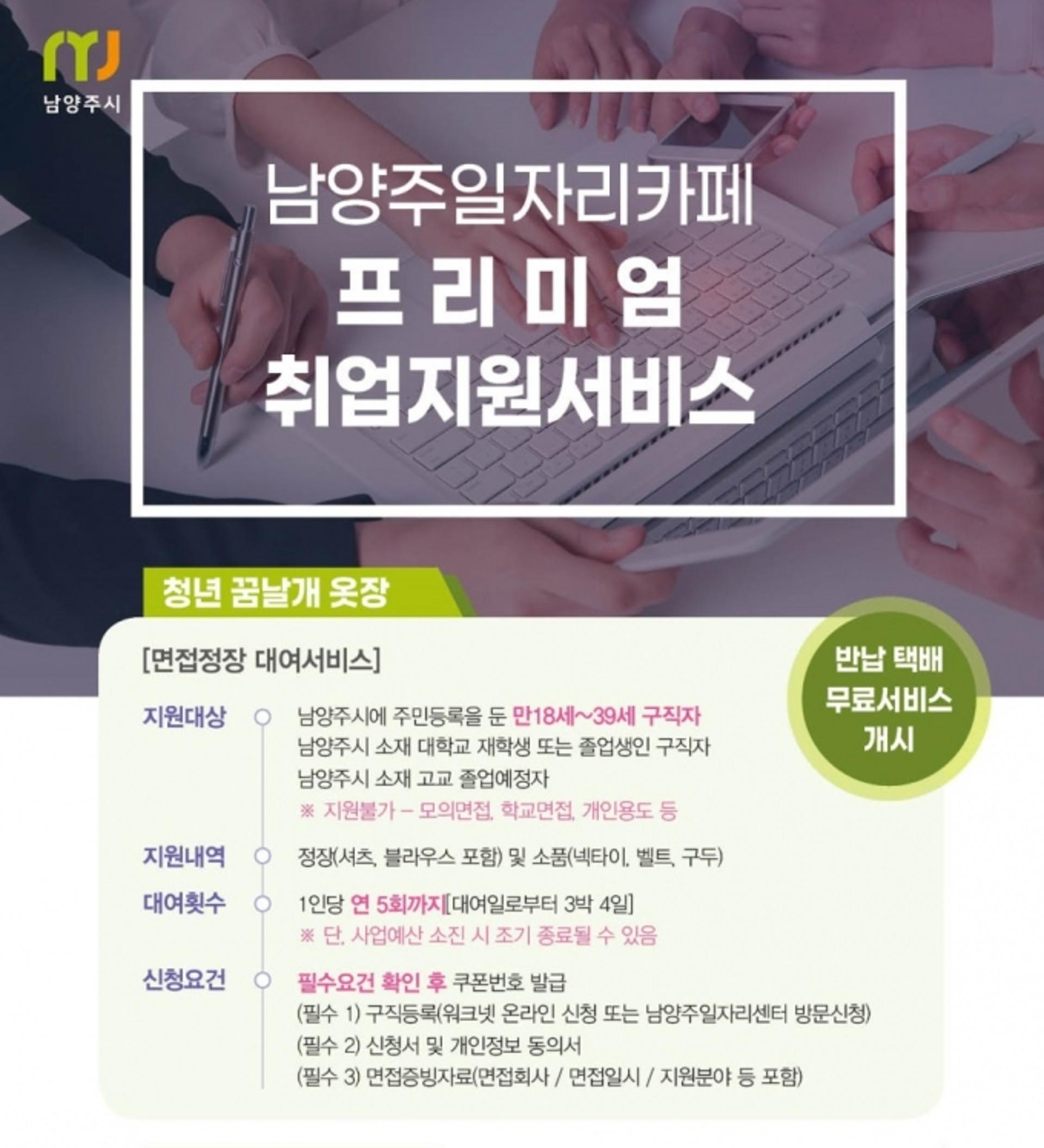 남양주시, 면접정장 대여서비스…'청년 꿈날개 옷장' 운영 재개