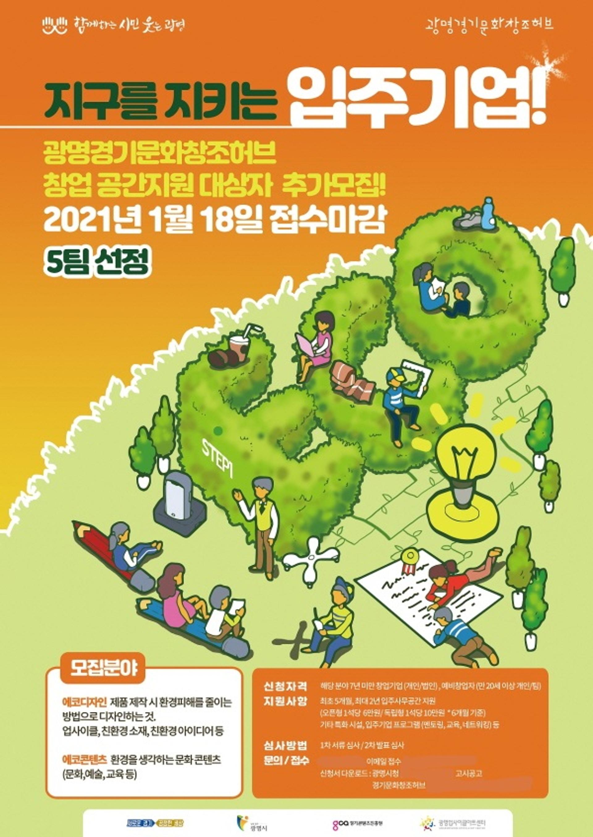 광명경기문화창조허브, 2021 상반기 입주기업 추가 모집