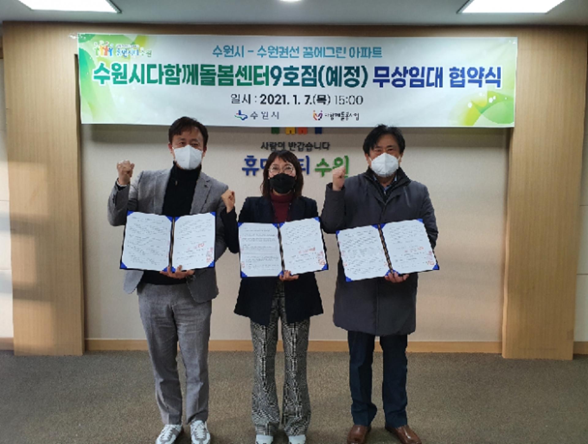 ‘수원시 다함께돌봄센터 9호점’, 3월 수원권선꿈에그린아파트 단지 내 개소