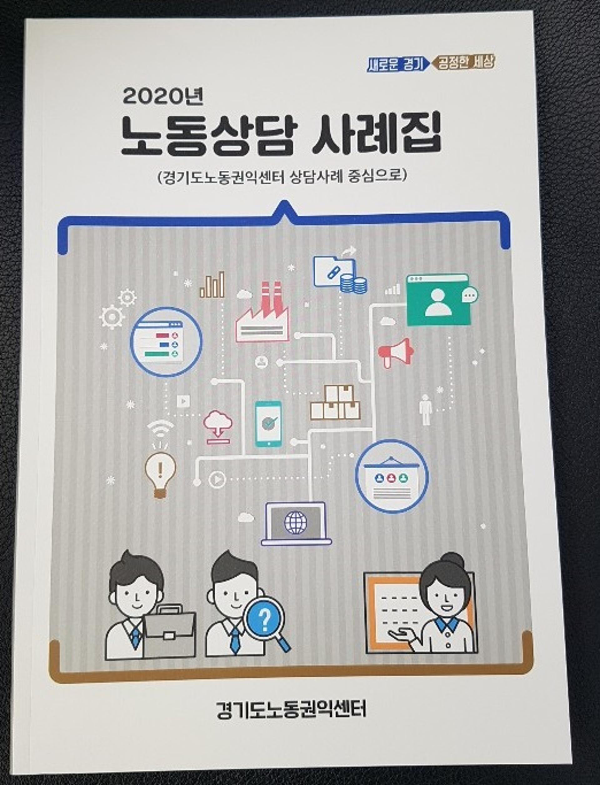 경기도노동권익센터, 체불임금·산업재해·노동상담 담은 사례집 발간
