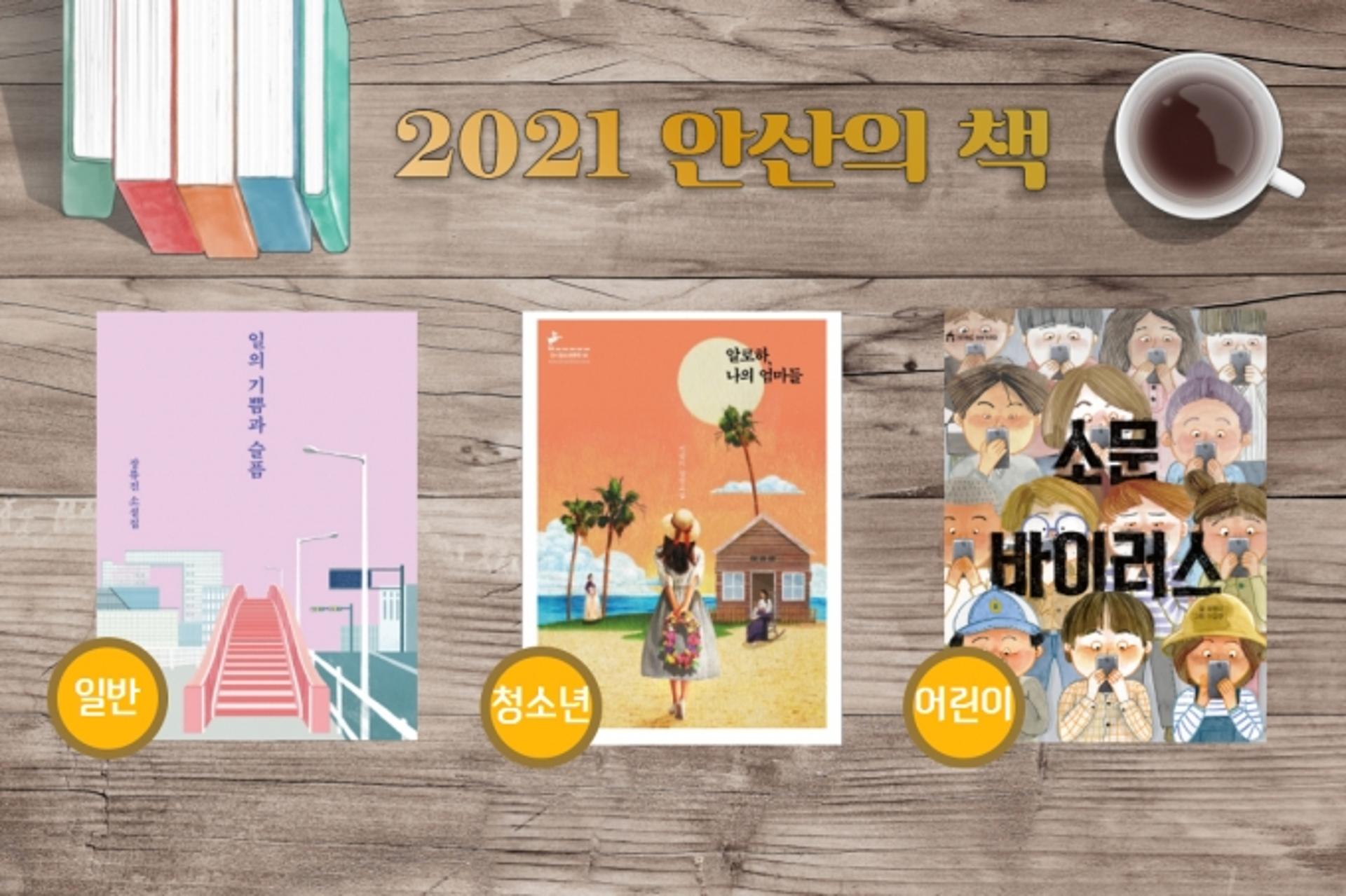 2021 안산의 책 선정… ‘함께 읽고, 함께 생각해요’