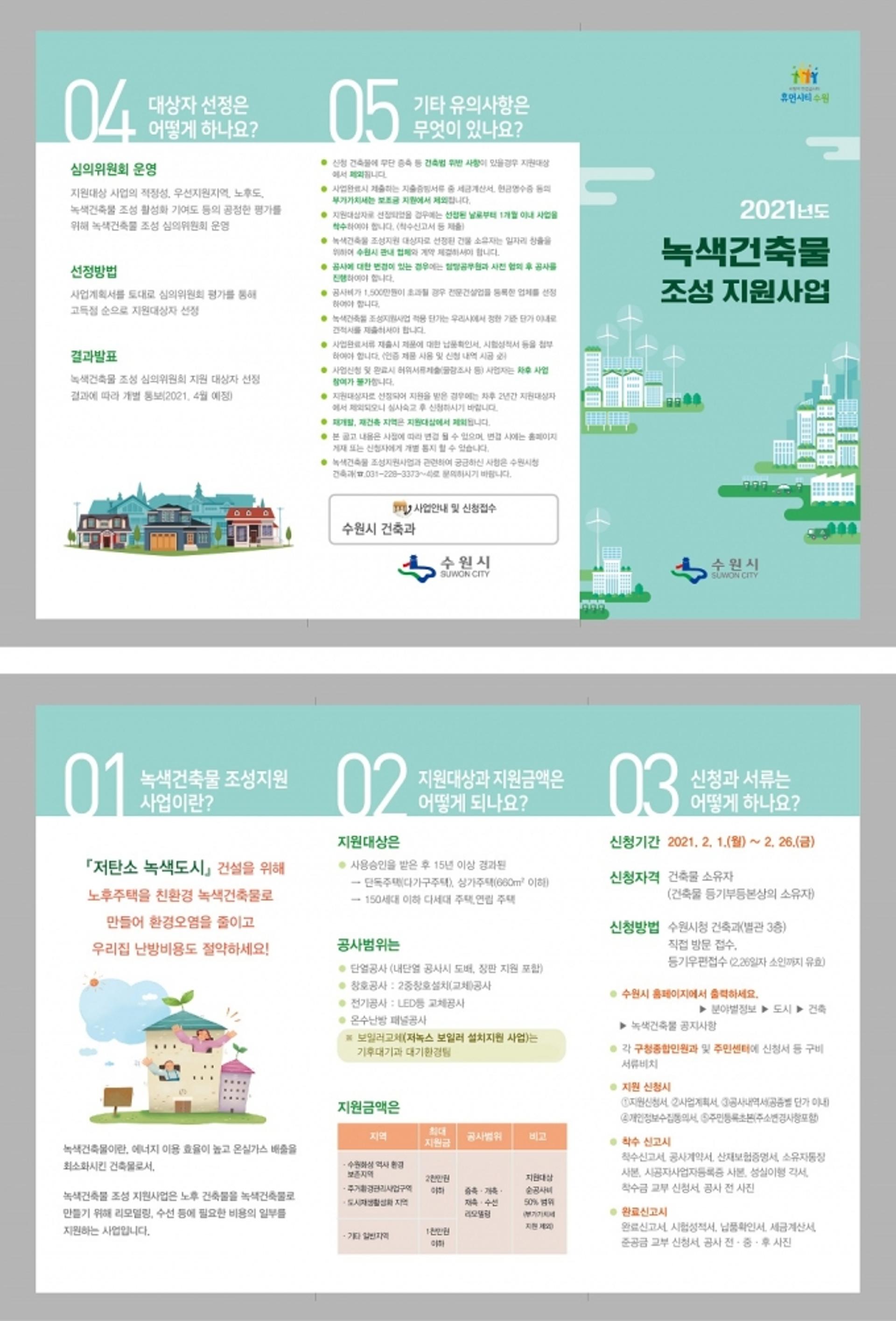 수원시, ‘2021년 녹색건축물 조성 지원사업’ 대상 모집…2월 한 달간