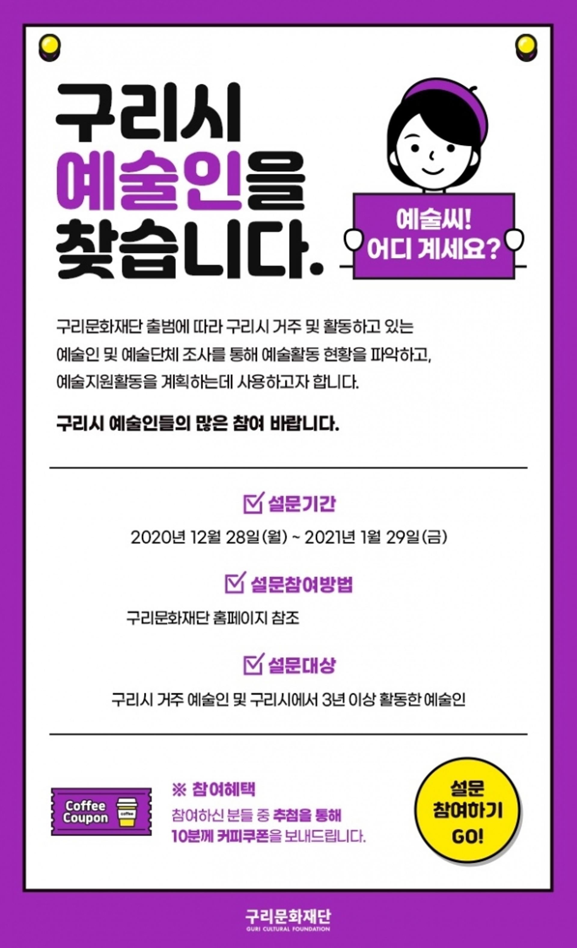 구리문화재단 "구리시 예술인을 찾습니다!"…지원체계 마련 목적