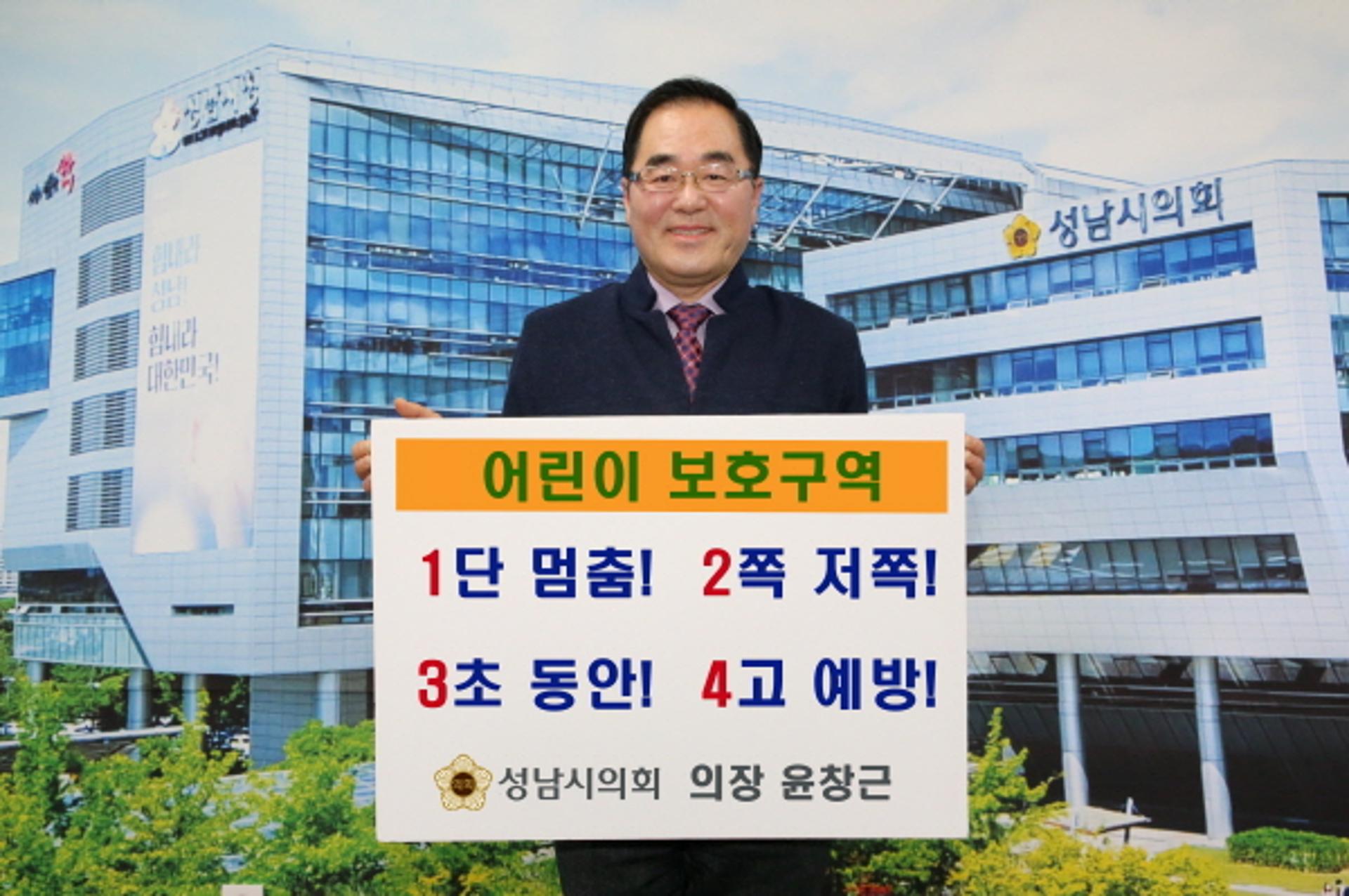 윤창근 성남시의장, ‘어린이 교통안전 릴레이 챌린지’ 동참