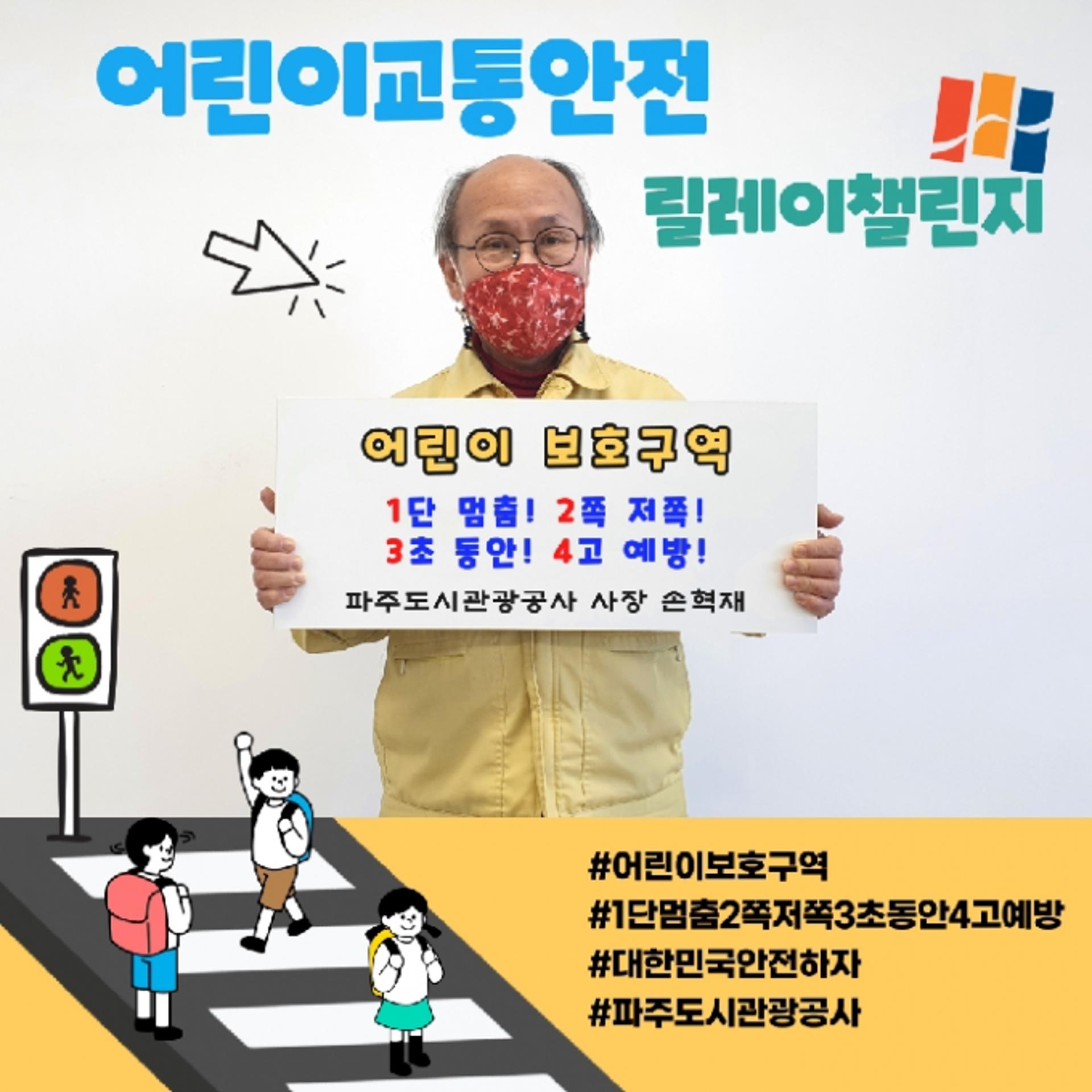 파주도시관광공사 손혁재 사장, ‘어린이 교통안전 릴레이 챌린지’ 캠페인 동참