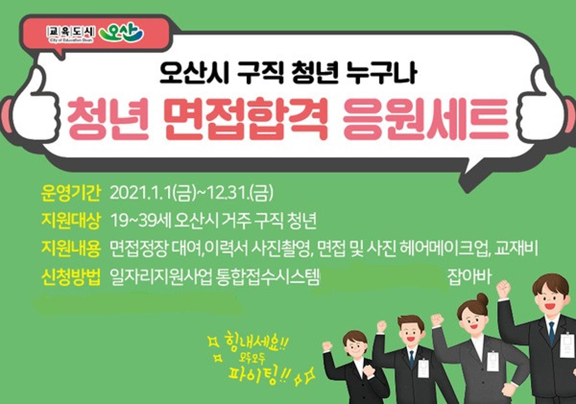 오산시, ‘2021년 청년면접 응원세트’ 확대지원
