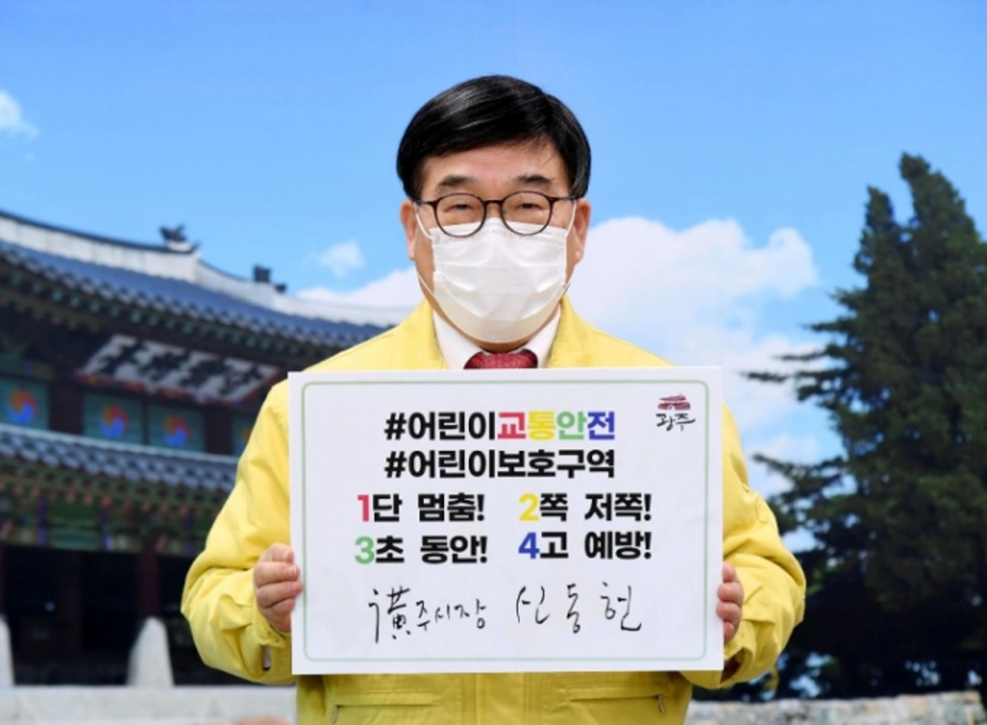 신동헌 광주시장, 어린이 교통안전 릴레이 챌린지 동참