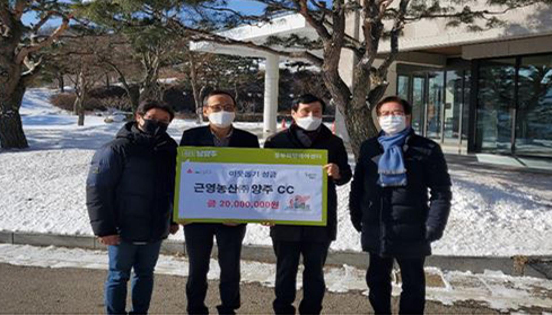 근영농산(주) 양주CC, 아동·청소년위한 후원기금 2000만원 기탁
