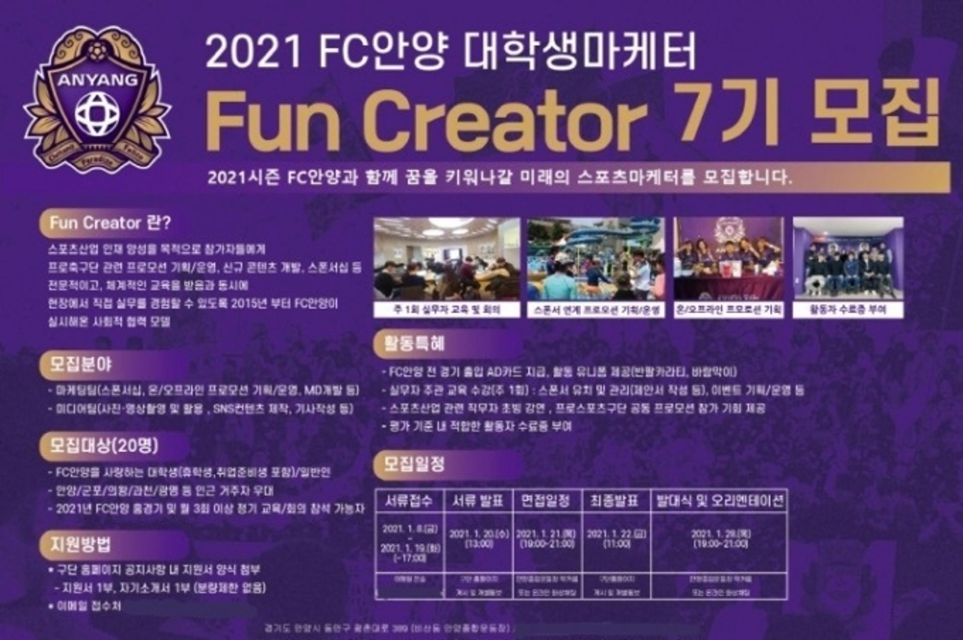 FC안양, 2021 펀크리에이터(Fun Creator) 7기 모집