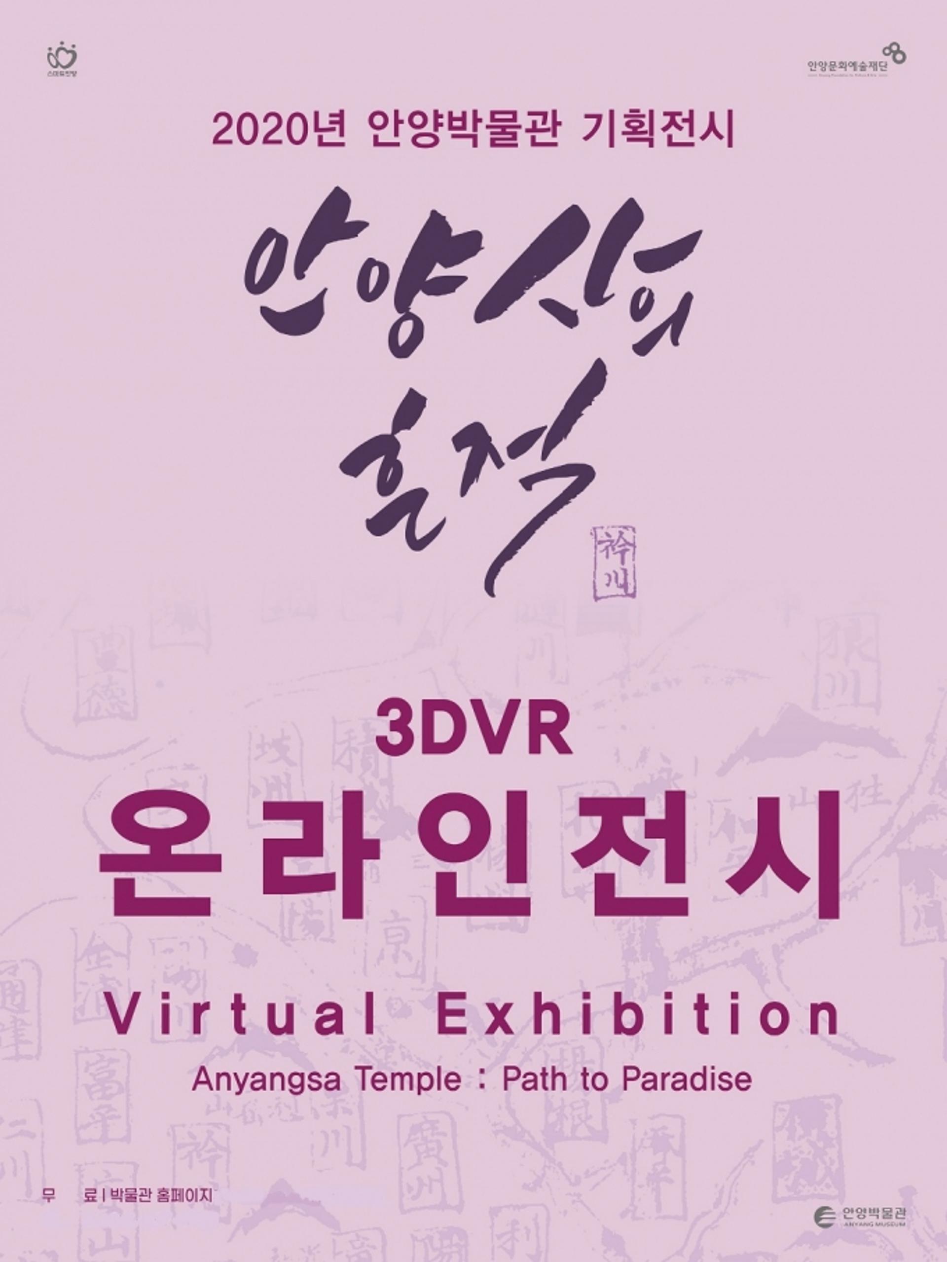안양박물관 '안양사 흔적'전 오픈…3D VR 디지털 기술 구현