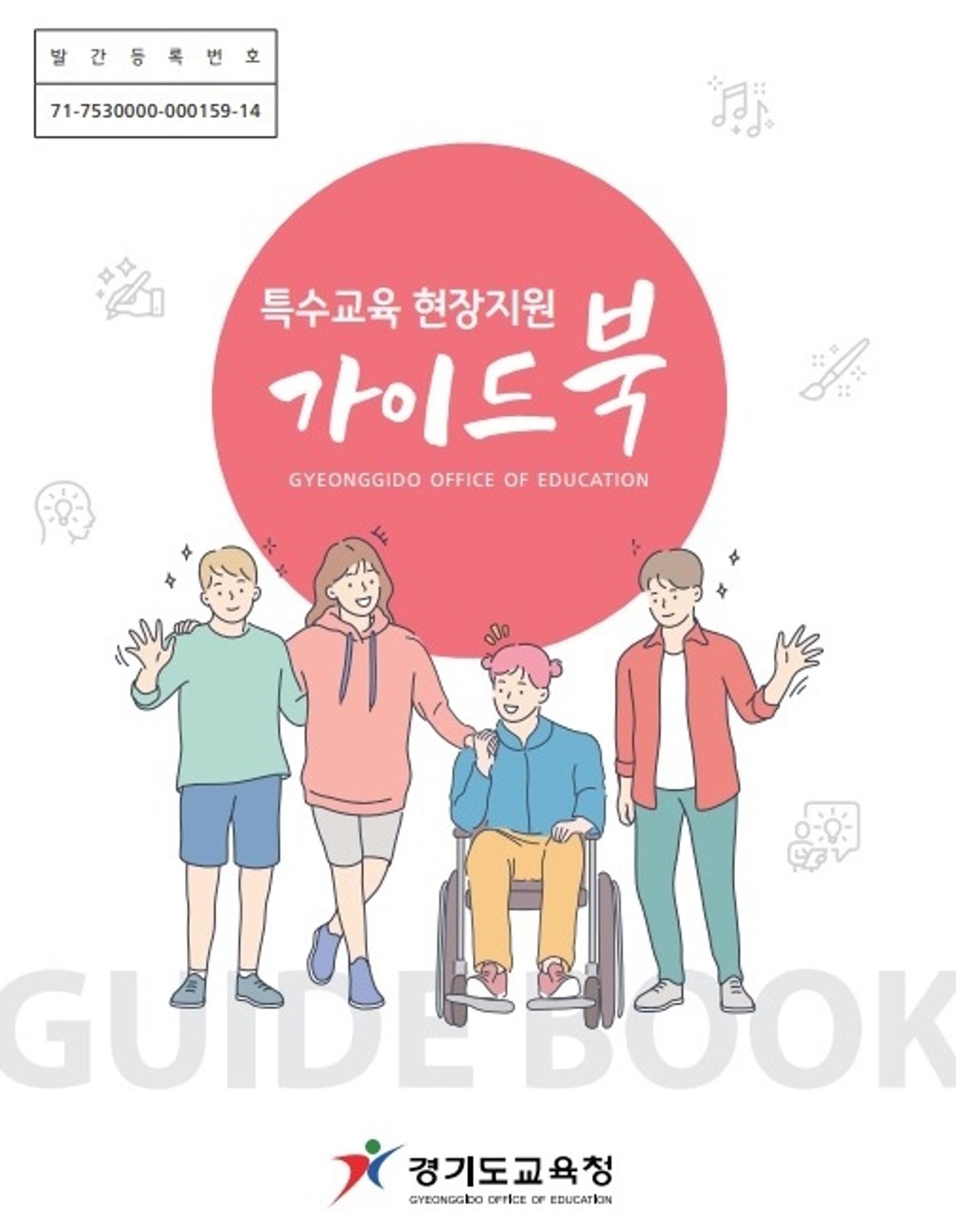 경기도교육청, 특수교육 현장지원 전문 교육교재 제작·배포