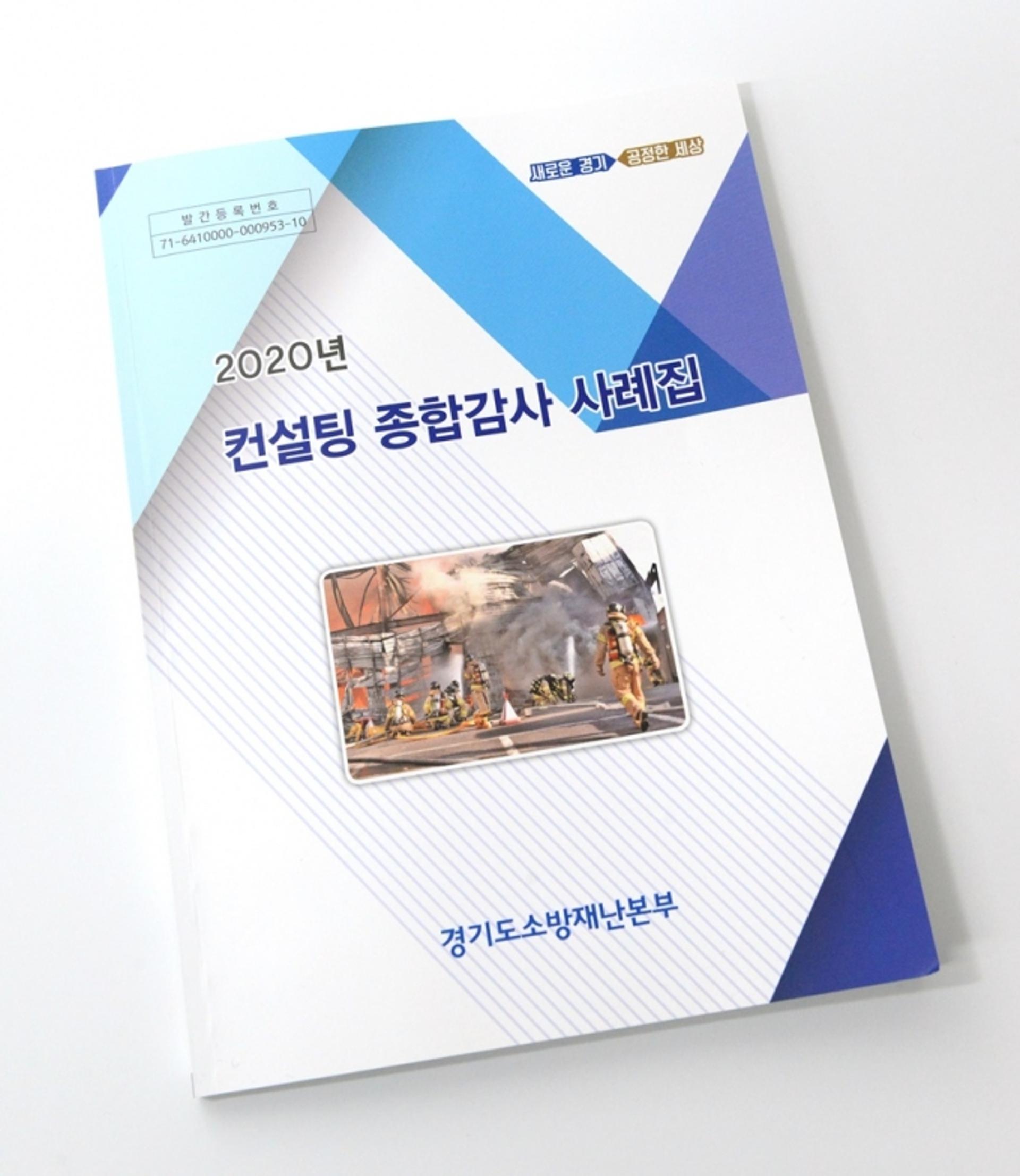 경기도소방 '2020 컨설팅 종합감사 사례집' 발간
