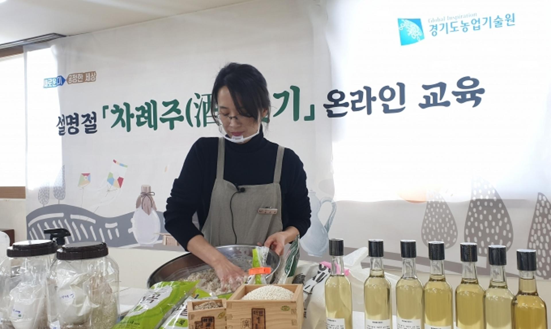 경기도농업기술원, '설명절 차례주(酒) 빚기’ 온라인 체험교육 실시