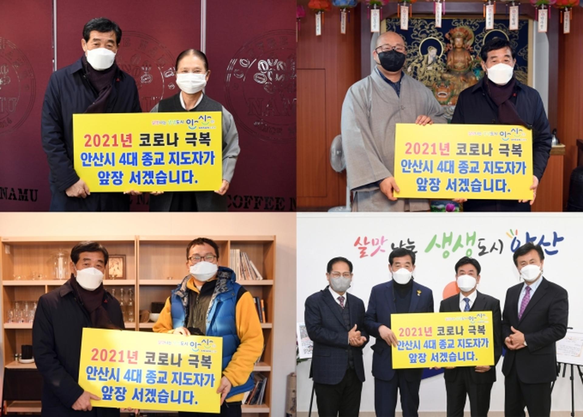 안산시 4대종교, 한 뜻 모아 코로나19 극복 희망 캠페인