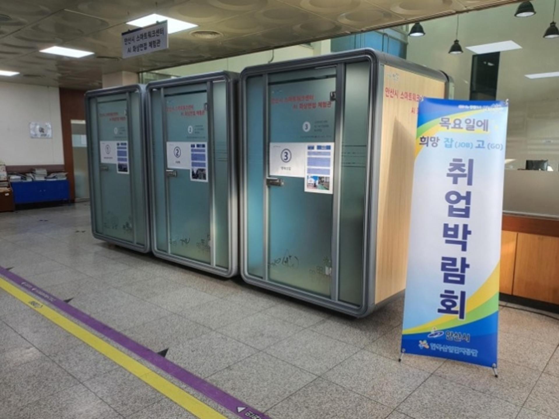 안산시 스마트워크센터 및 AI 화상면접 체험관, 시청 별관에 설치·운영
