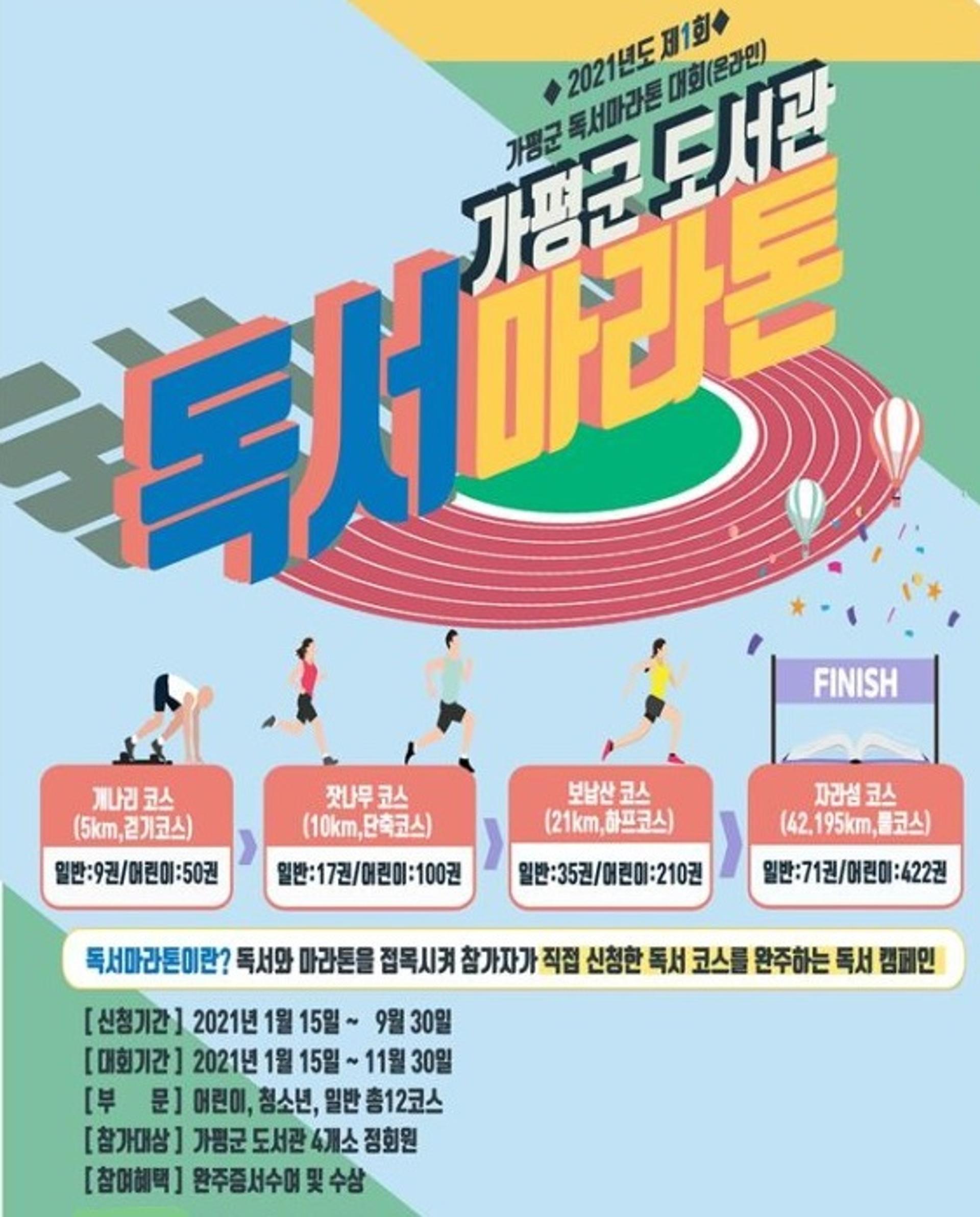 가평군, 제1회 책과 함께하는 마라톤대회 연다