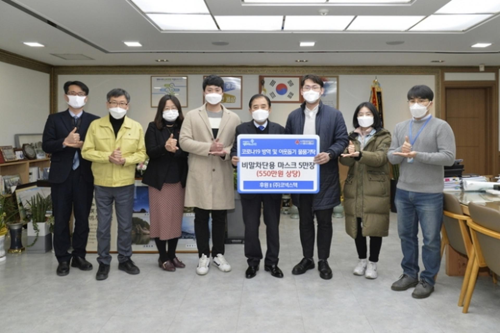㈜코넥스텍, 포천시 코로나19 예방 마스크 기부
