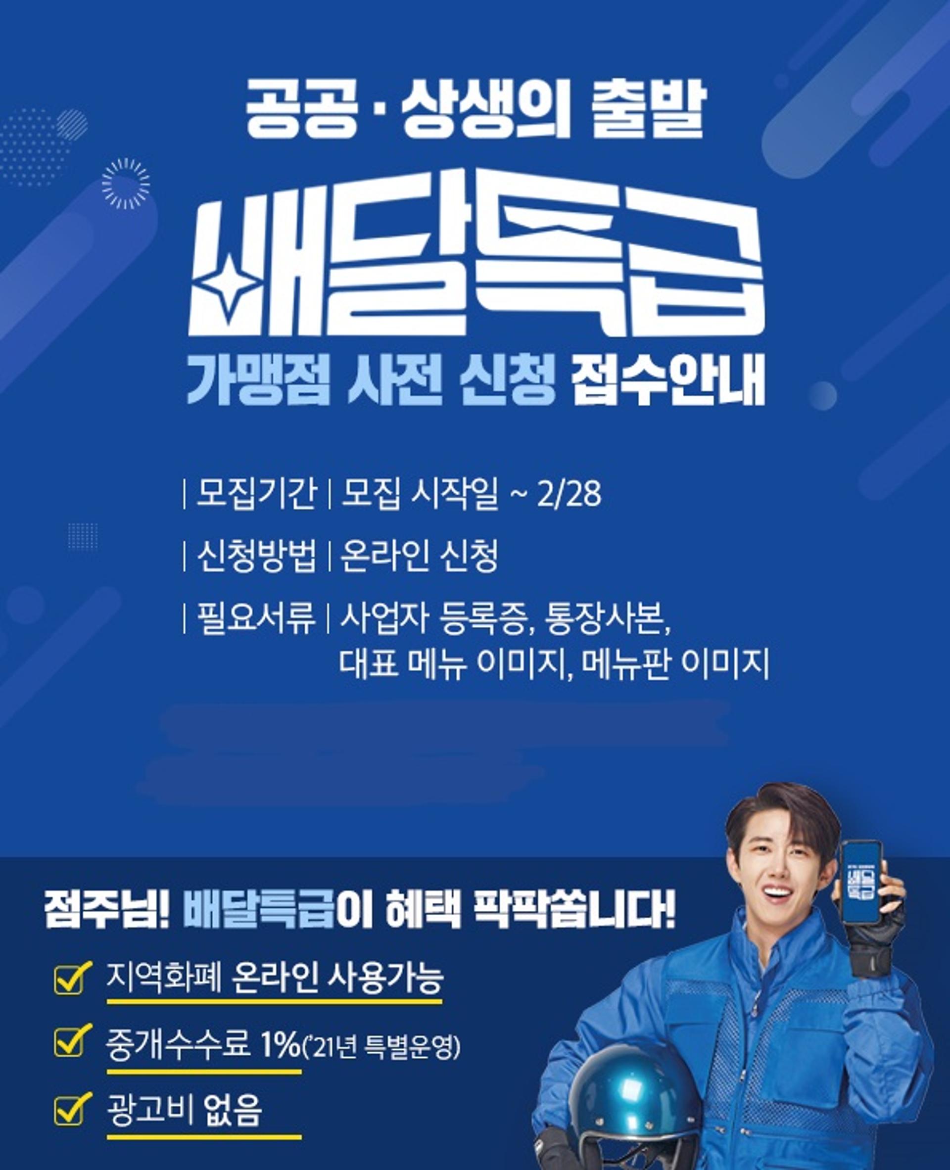 양평군 "경기도공공배달앱 '배달특급' 가맹점 신청하세요"