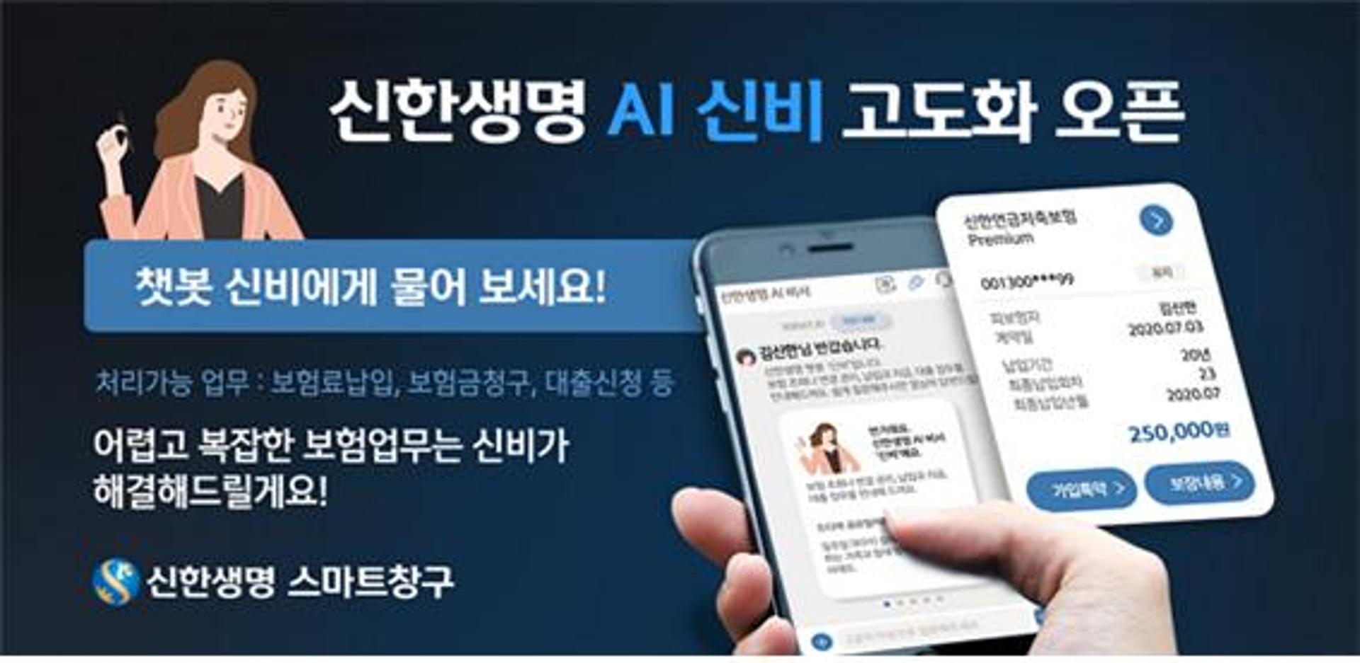 신한생명, AI 챗봇 ‘신비’ 업그레이드↑… “조회 업무 개선”
