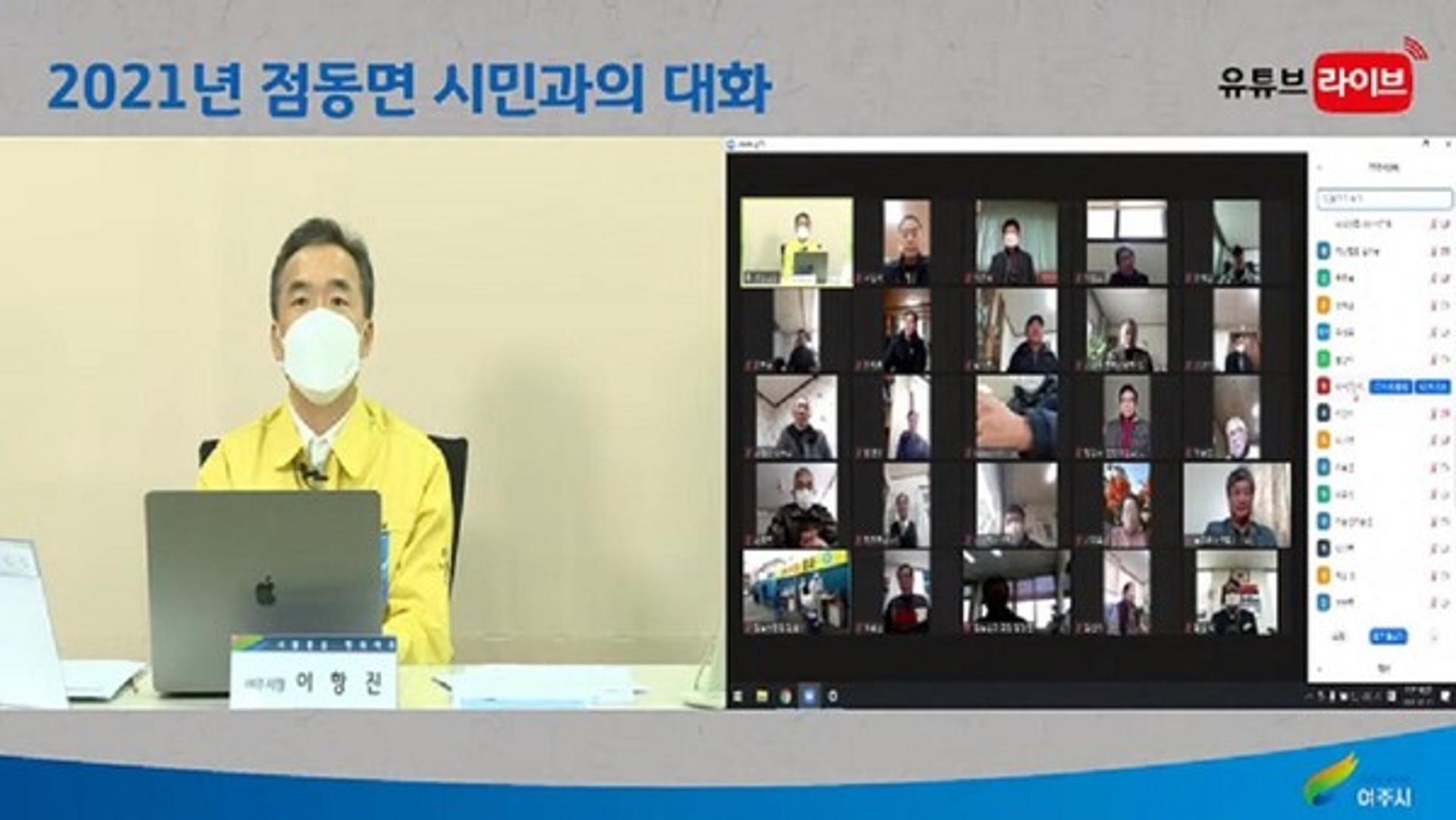 여주시 '시민과의 대화', 점동면을 시작으로 온라인 순회 나서