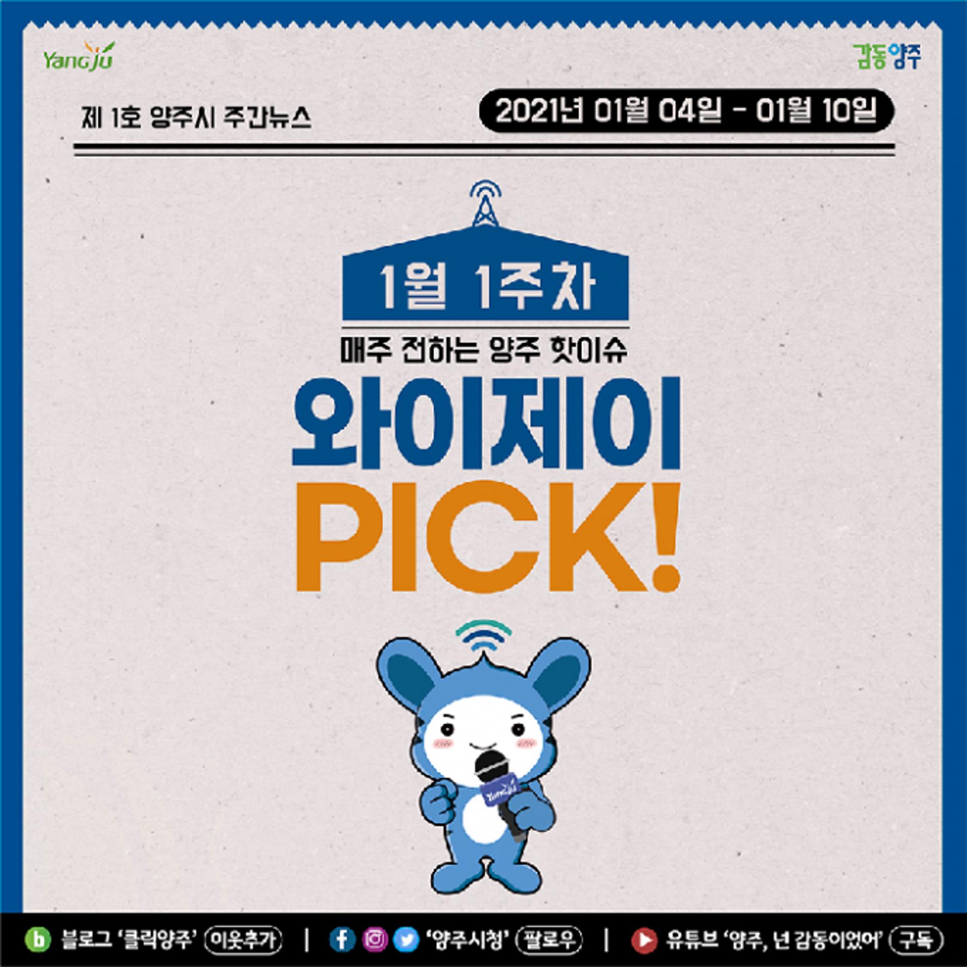 양주시, 매주 SNS로 전하는 양주소식 '와이제이 PICK' 운영