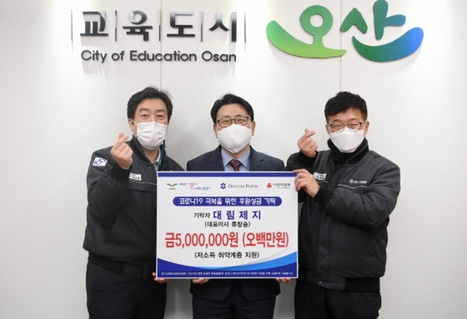 대림제지, 취약계층 위해 후원성금 500만원 오산시에 기탁