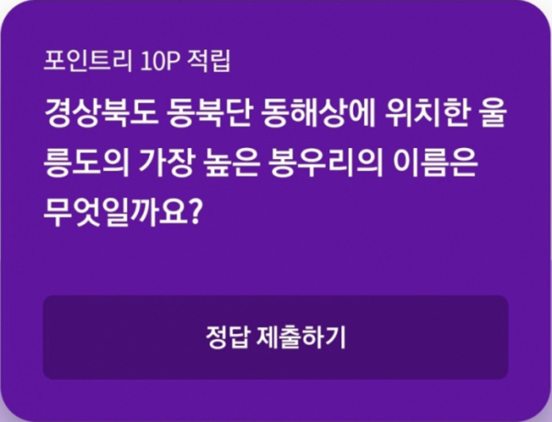 리브메이트 오늘의 퀴즈 '울릉도 봉우리' 정답은?